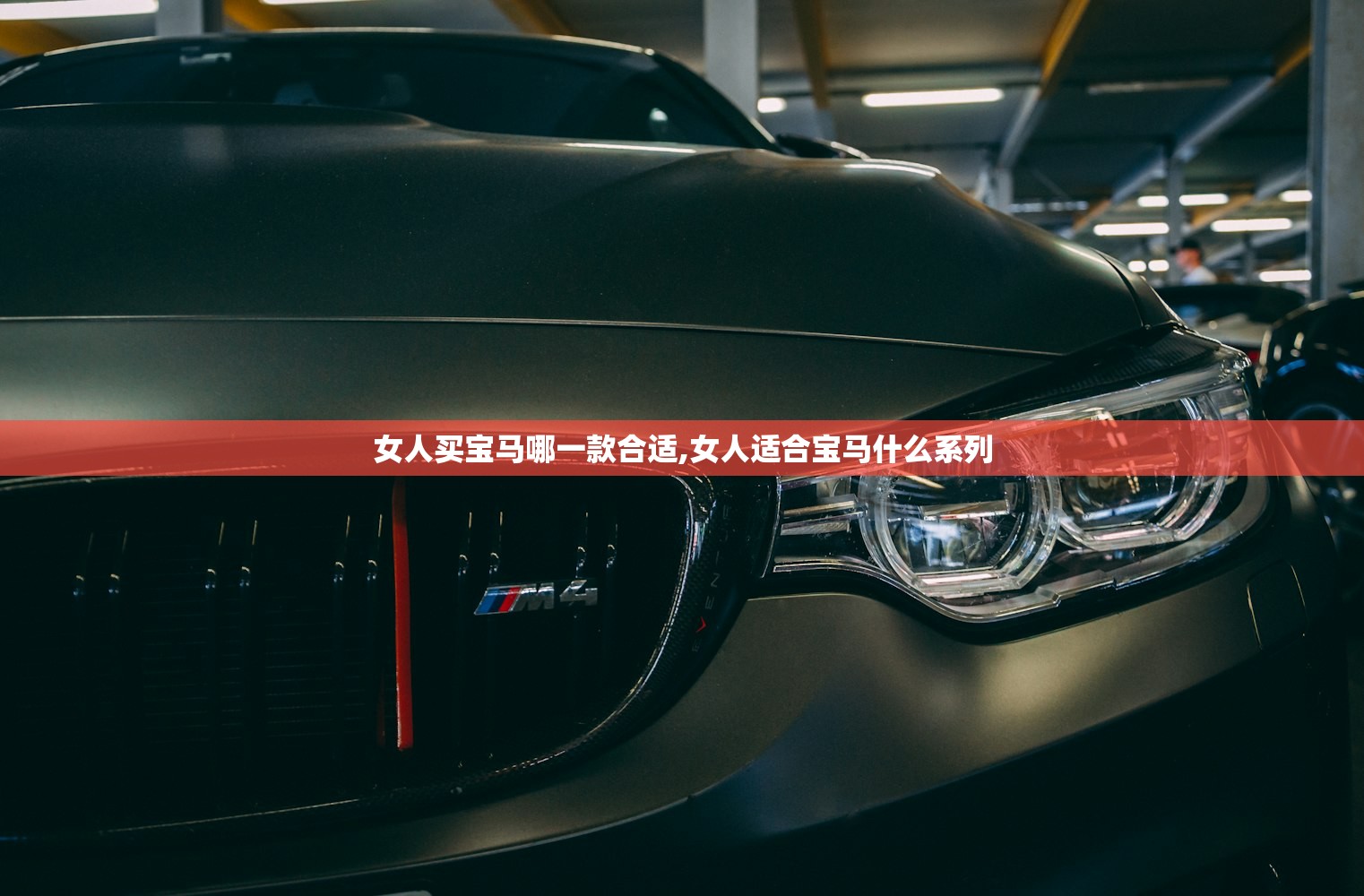 女人买宝马哪一款合适,女人适合宝马什么系列 女人买宝马哪一款合适,女人适合宝马什么系列
