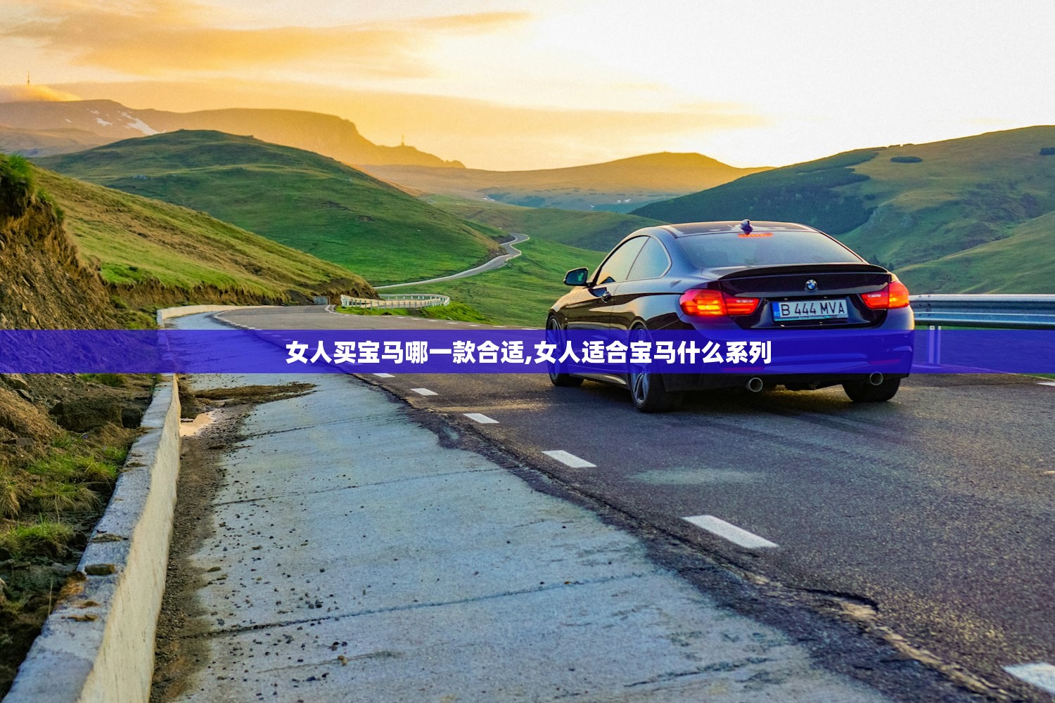 女人买宝马哪一款合适,女人适合宝马什么系列 女人买宝马哪一款合适,女人适合宝马什么系列