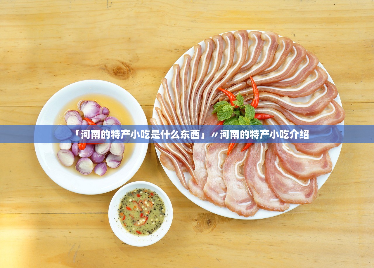 「河南的特产小吃是什么东西」〃河南的特产小吃介绍 「河南的特产小吃是什么东西」〃河南的特产小吃介绍