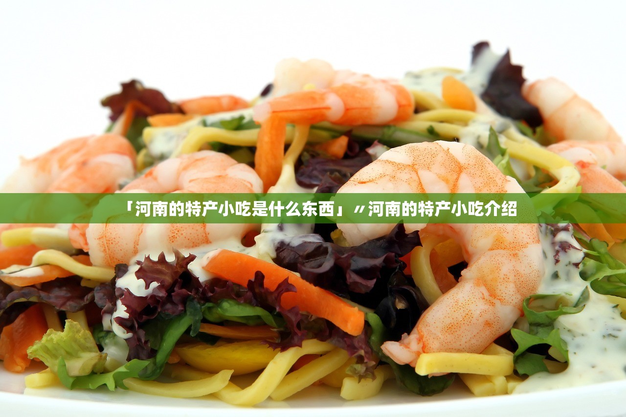 「河南的特产小吃是什么东西」〃河南的特产小吃介绍 「河南的特产小吃是什么东西」〃河南的特产小吃介绍