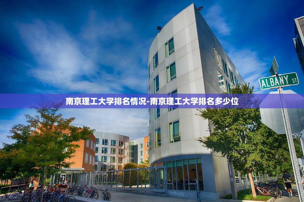 南京理工大学排名情况-南京理工大学排名多少位 南京理工大学排名情况-南京理工大学排名多少位