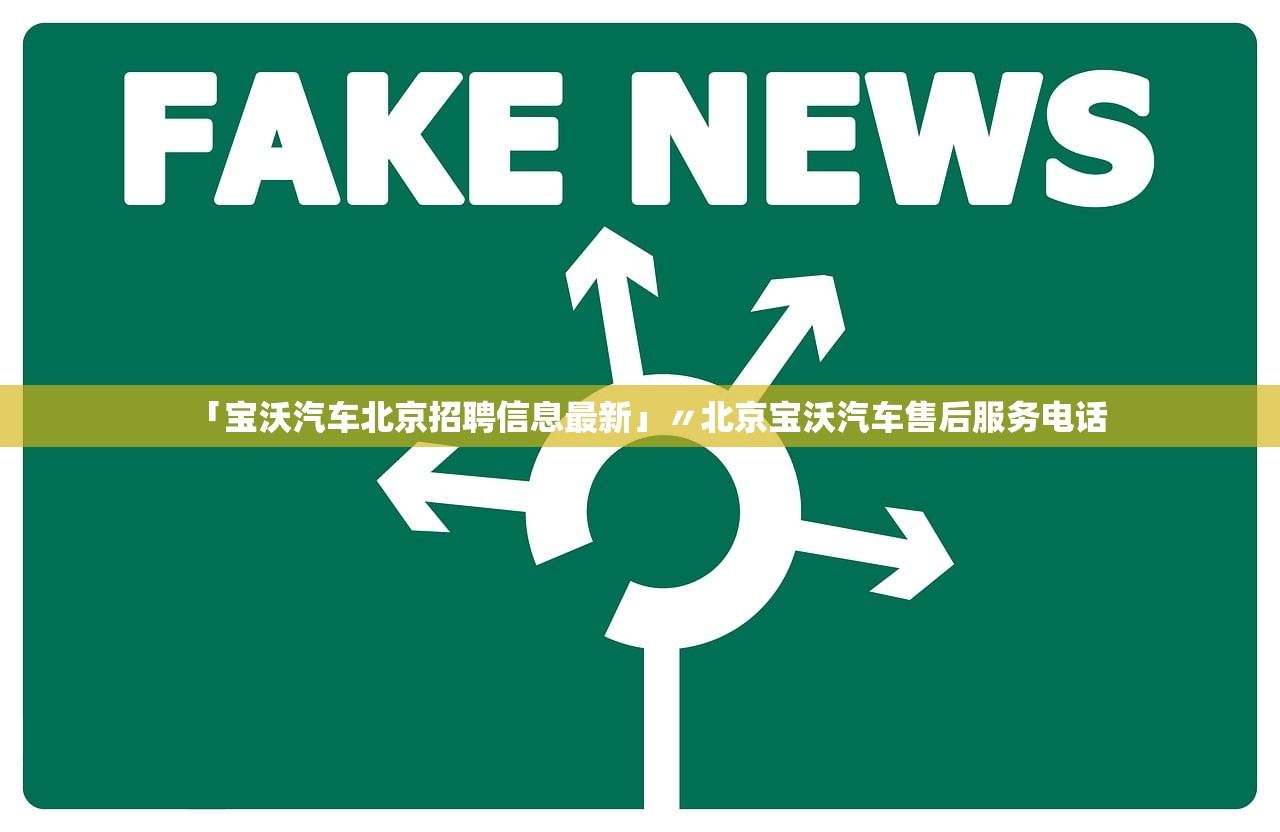「宝沃汽车北京招聘信息最新」〃北京宝沃汽车售后服务电话 「宝沃汽车北京招聘信息最新」〃北京宝沃汽车售后服务电话