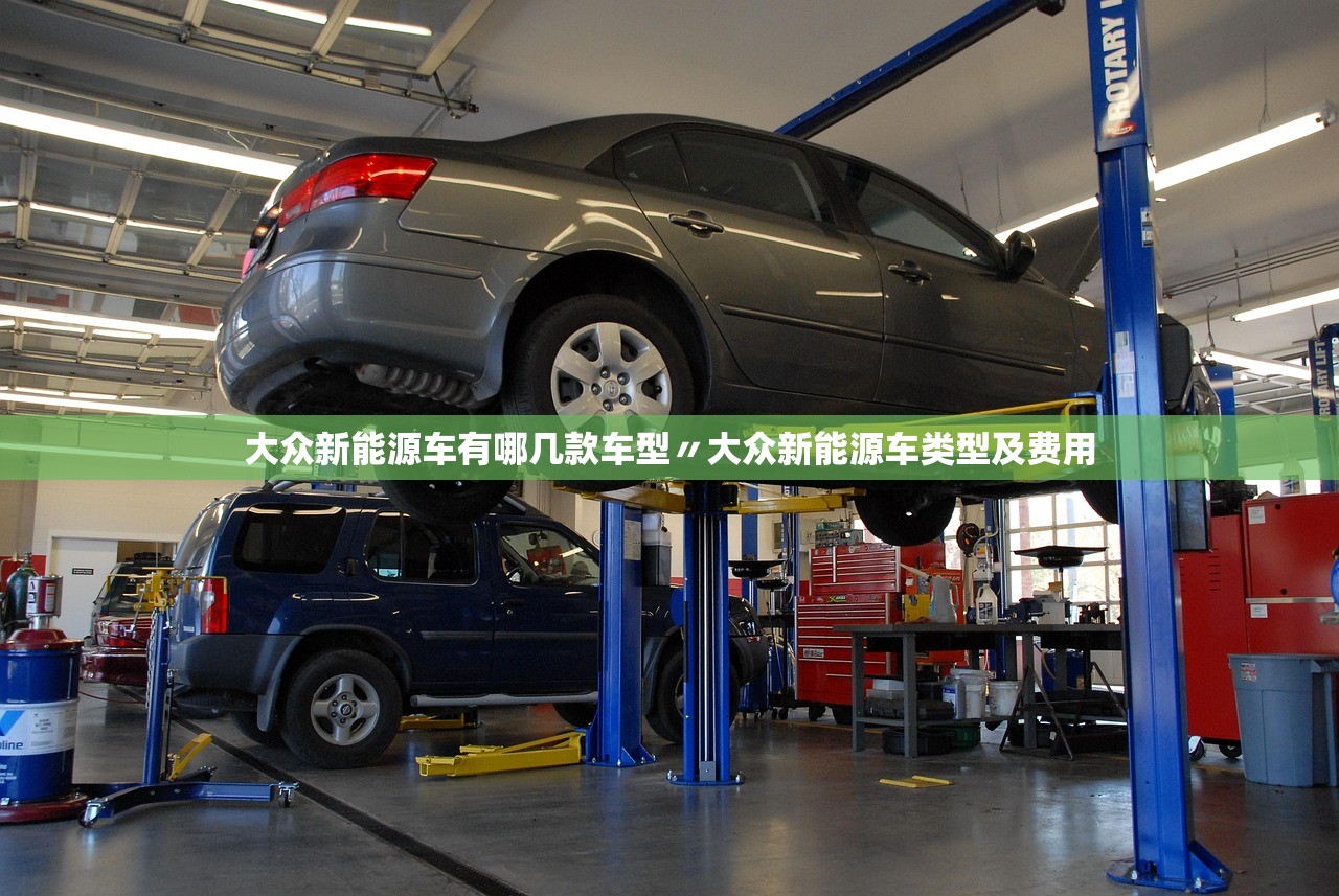 大众新能源车有哪几款车型〃大众新能源车类型及费用 大众新能源车有哪几款车型〃大众新能源车类型及费用