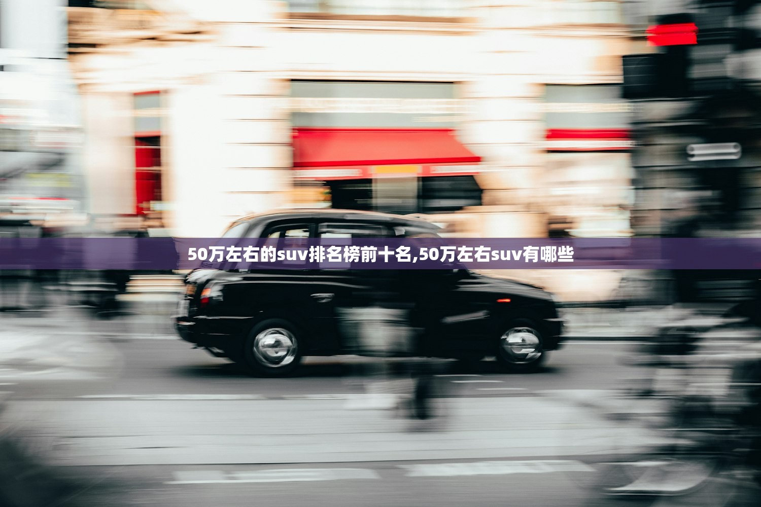 50万左右的suv排名榜前十名,50万左右suv有哪些 50万左右的suv排名榜前十名,50万左右suv有哪些