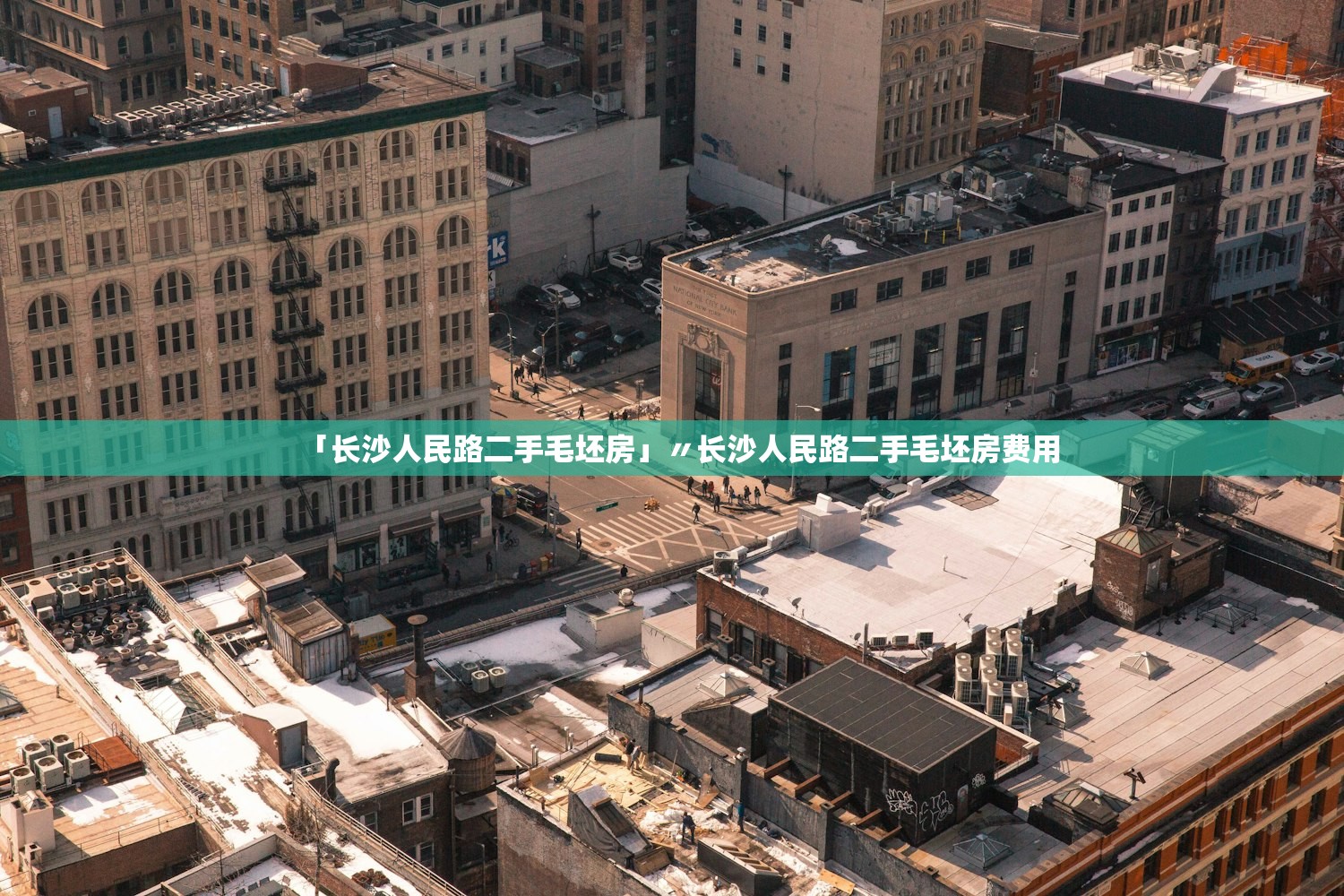 「长沙人民路二手毛坯房」〃长沙人民路二手毛坯房费用 「长沙人民路二手毛坯房」〃长沙人民路二手毛坯房费用