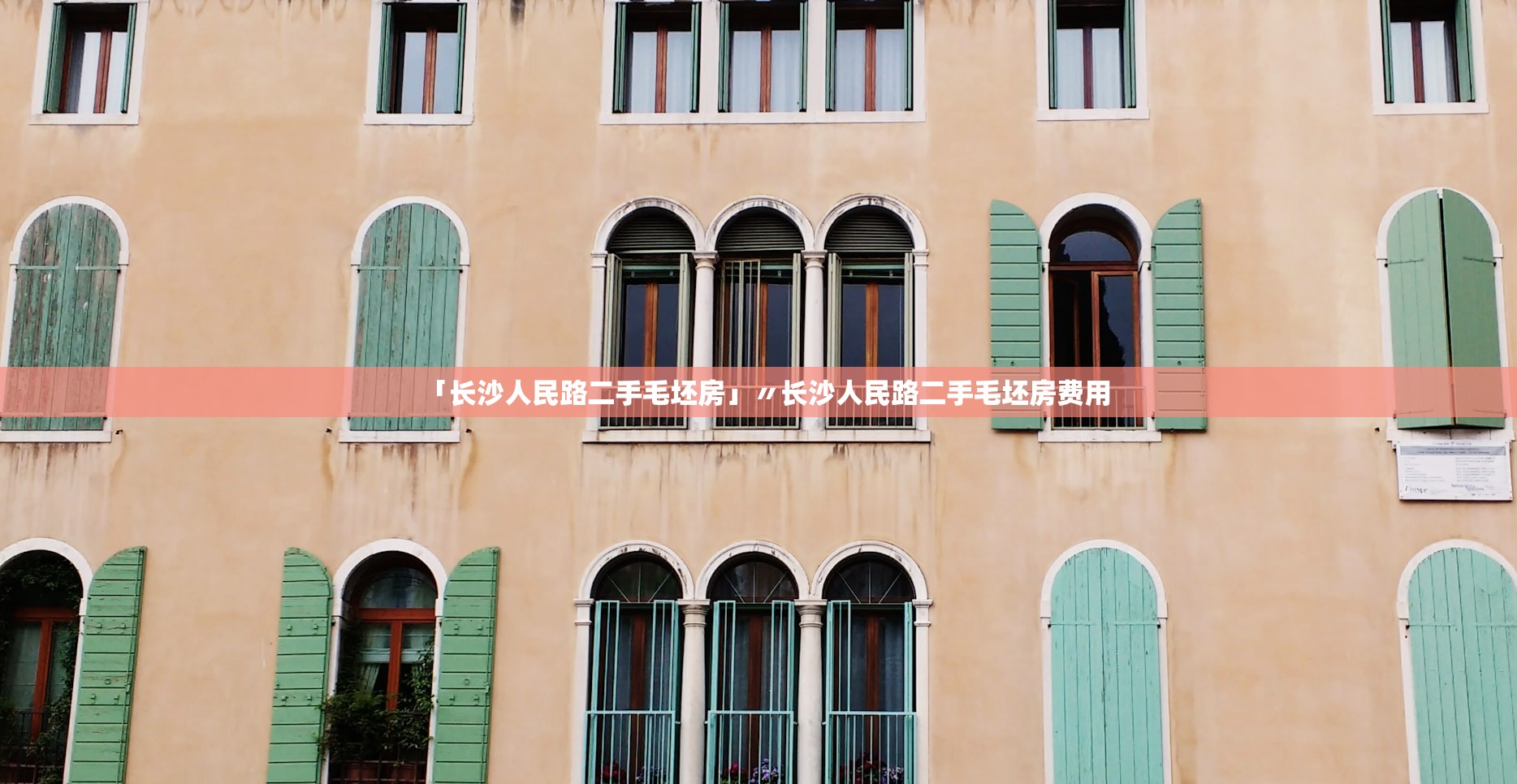 「长沙人民路二手毛坯房」〃长沙人民路二手毛坯房费用 「长沙人民路二手毛坯房」〃长沙人民路二手毛坯房费用