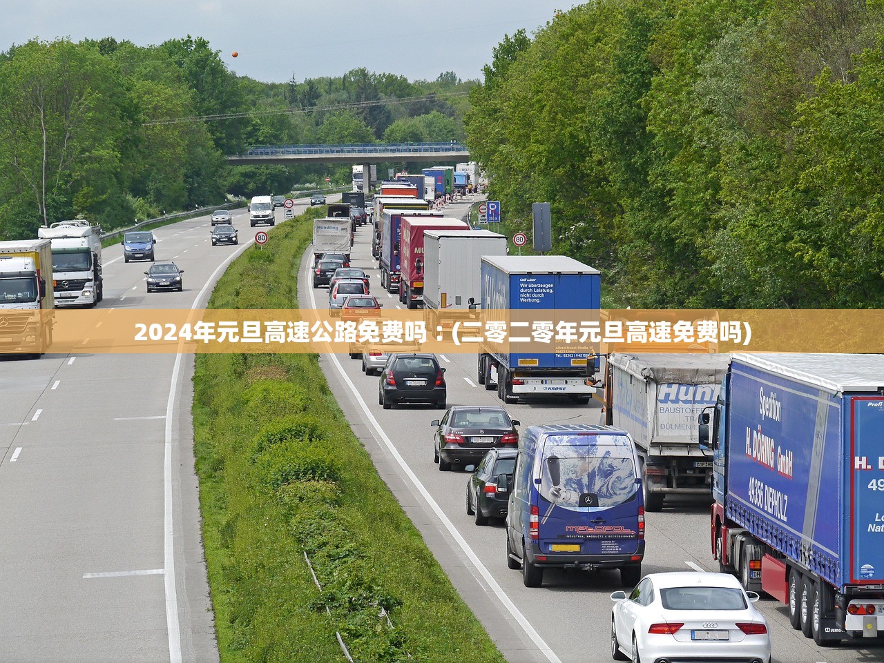 2024年元旦高速公路免费吗︰(二零二零年元旦高速免费吗) 2024年元旦高速公路免费吗︰(二零二零年元旦高速免费吗)