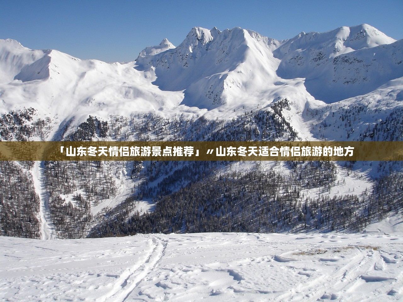 「山东冬天情侣旅游景点推荐」〃山东冬天适合情侣旅游的地方 「山东冬天情侣旅游景点推荐」〃山东冬天适合情侣旅游的地方