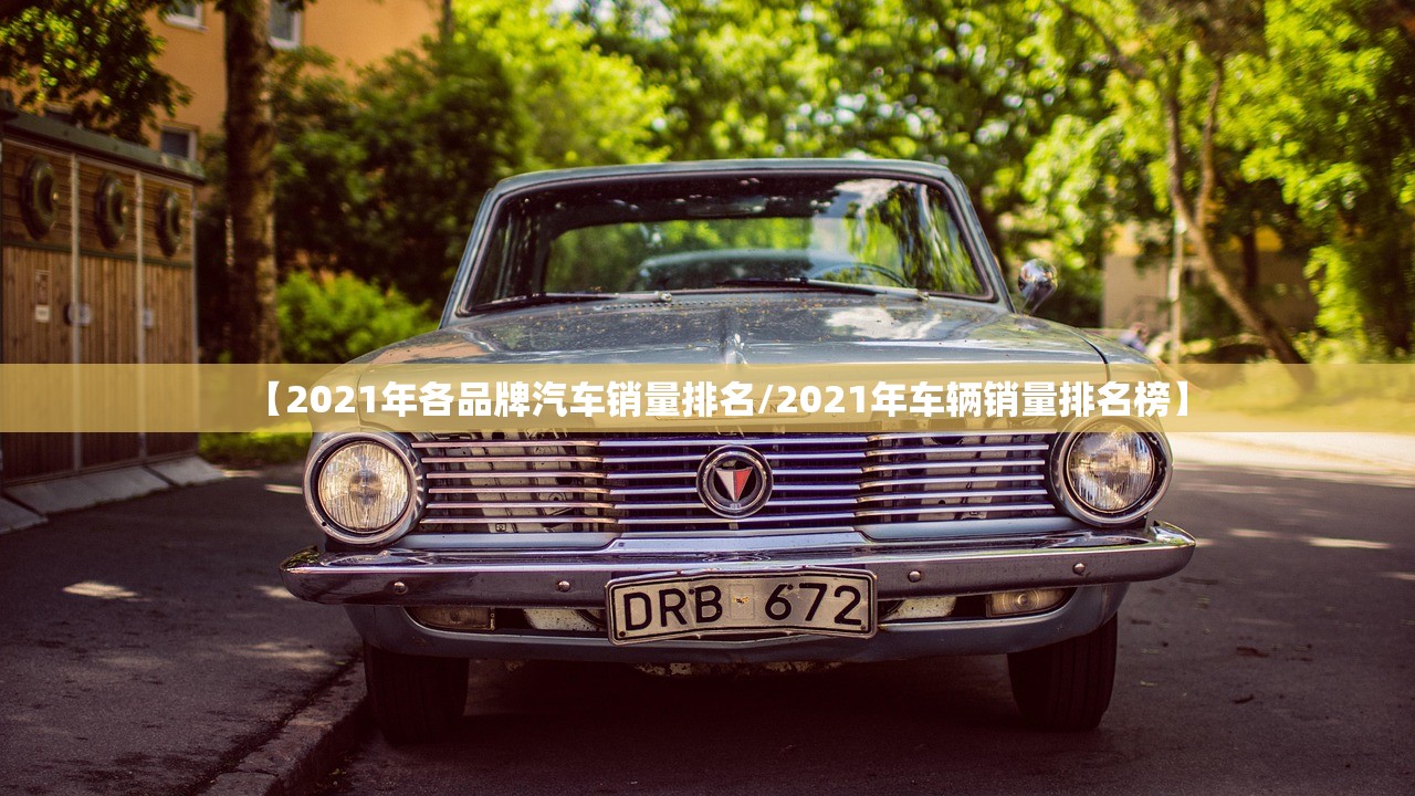 【2021年各品牌汽车销量排名/2021年车辆销量排名榜】 【2021年各品牌汽车销量排名/2021年车辆销量排名榜】