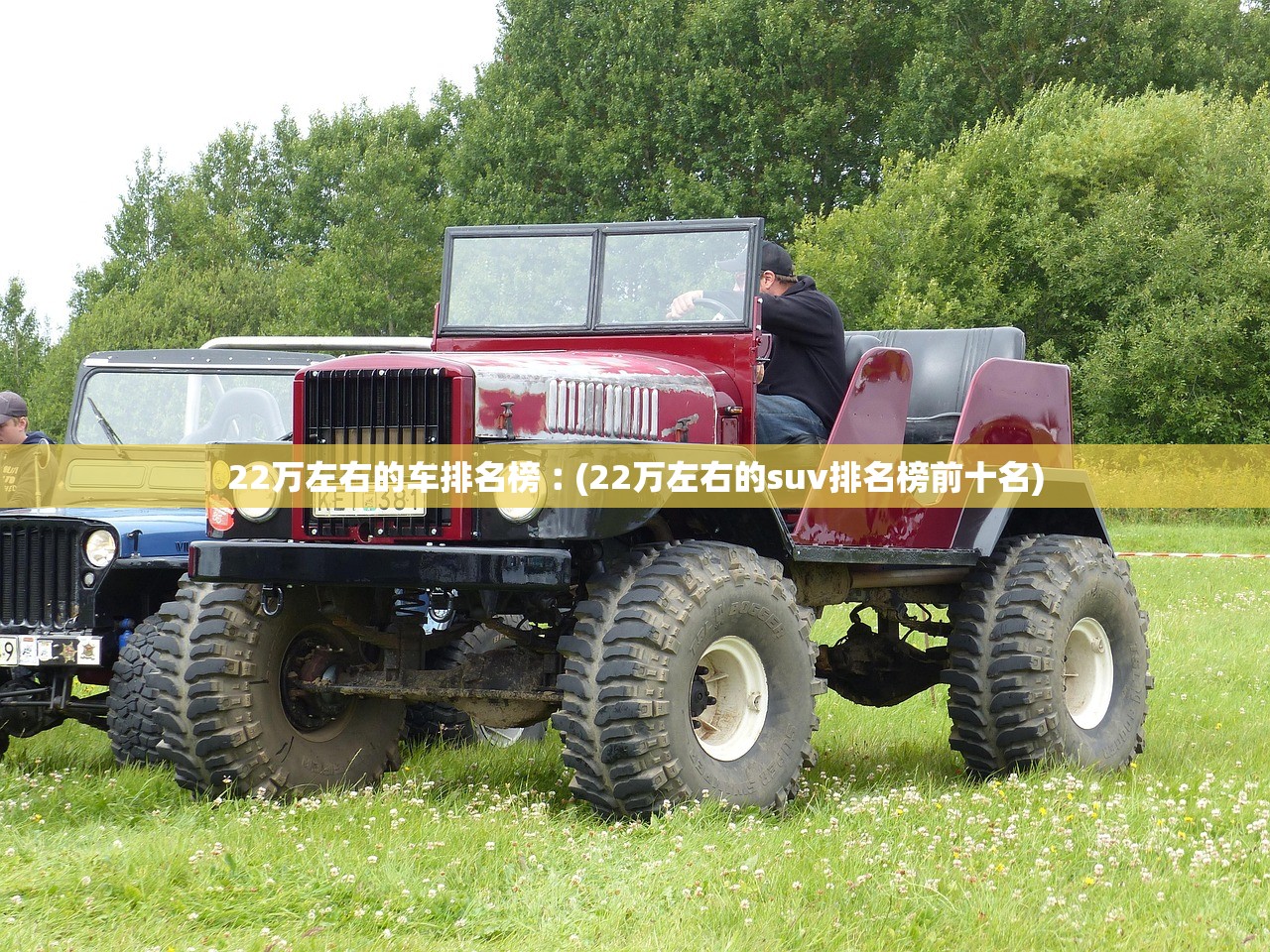 22万左右的车排名榜︰(22万左右的suv排名榜前十名) 22万左右的车排名榜︰(22万左右的suv排名榜前十名)