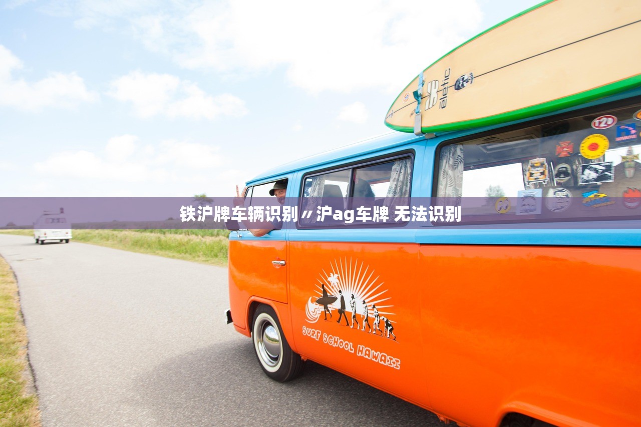 铁沪牌车辆识别〃沪ag车牌 无法识别 铁沪牌车辆识别〃沪ag车牌 无法识别