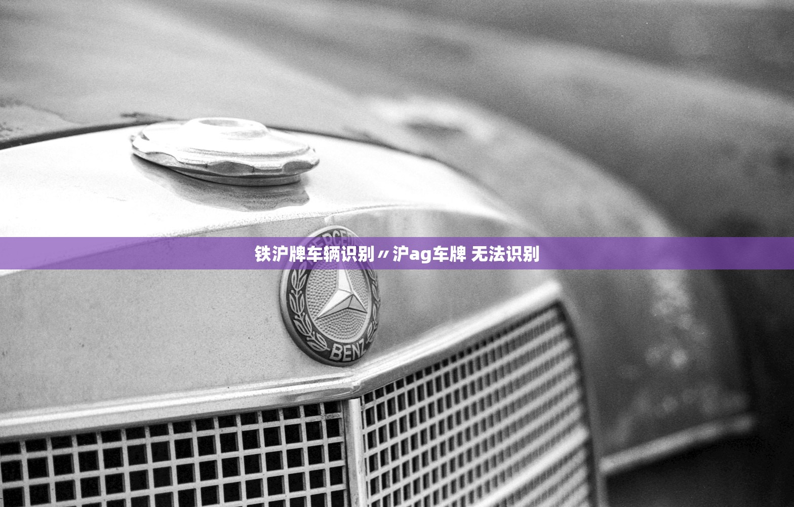 铁沪牌车辆识别〃沪ag车牌 无法识别 铁沪牌车辆识别〃沪ag车牌 无法识别