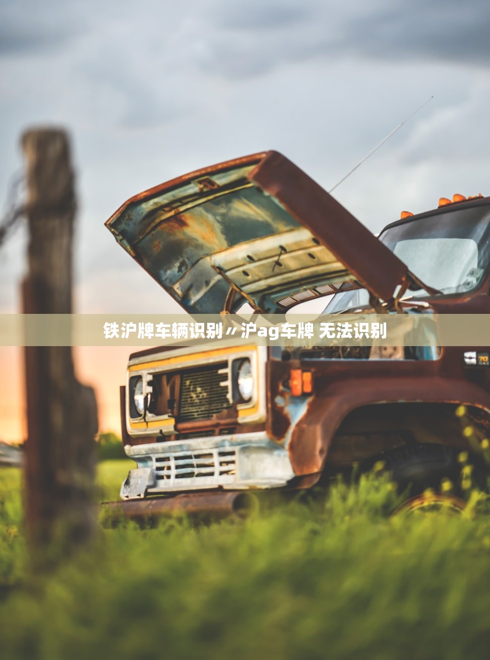 铁沪牌车辆识别〃沪ag车牌 无法识别 铁沪牌车辆识别〃沪ag车牌 无法识别