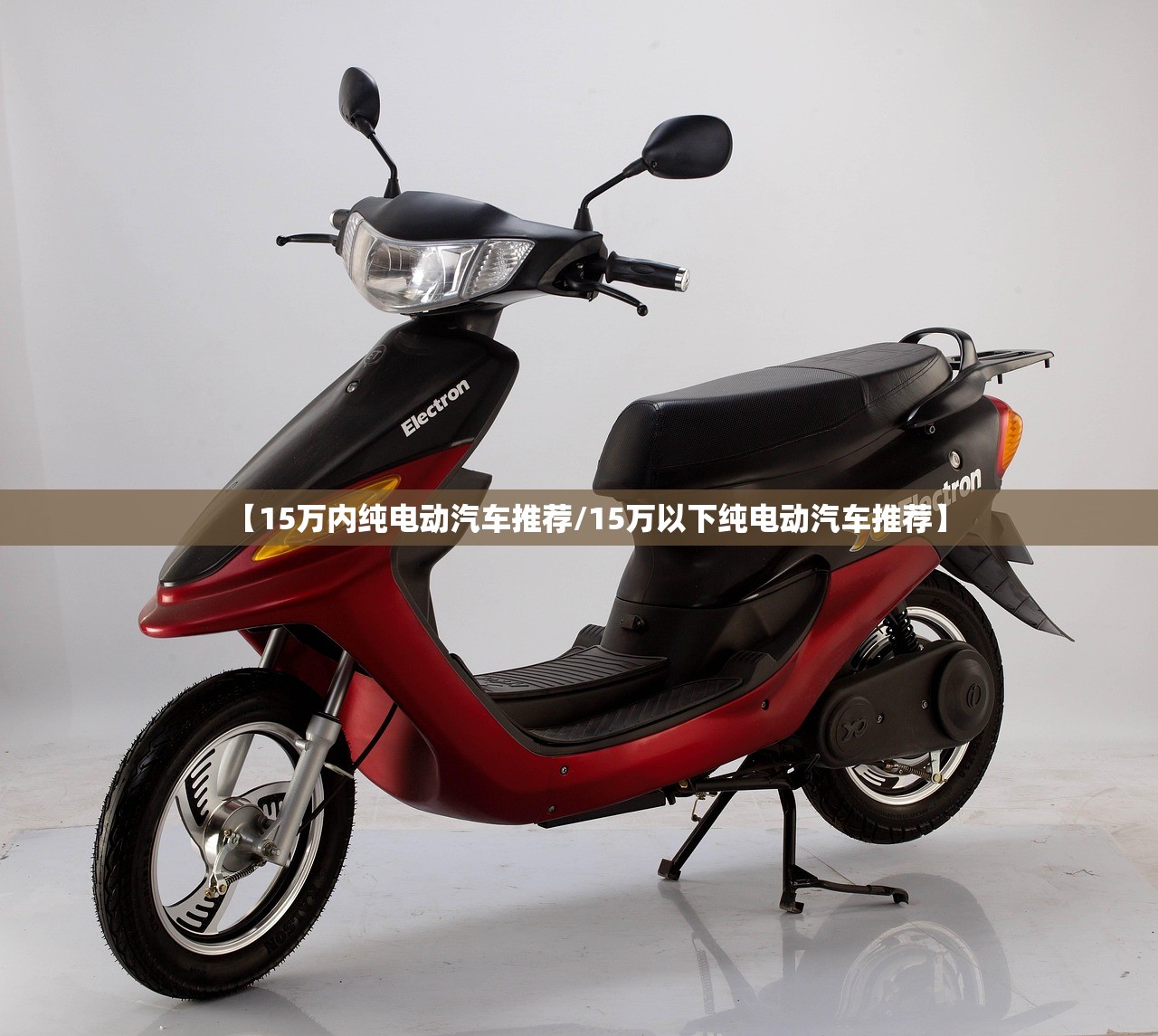 【15万内纯电动汽车推荐/15万以下纯电动汽车推荐】
