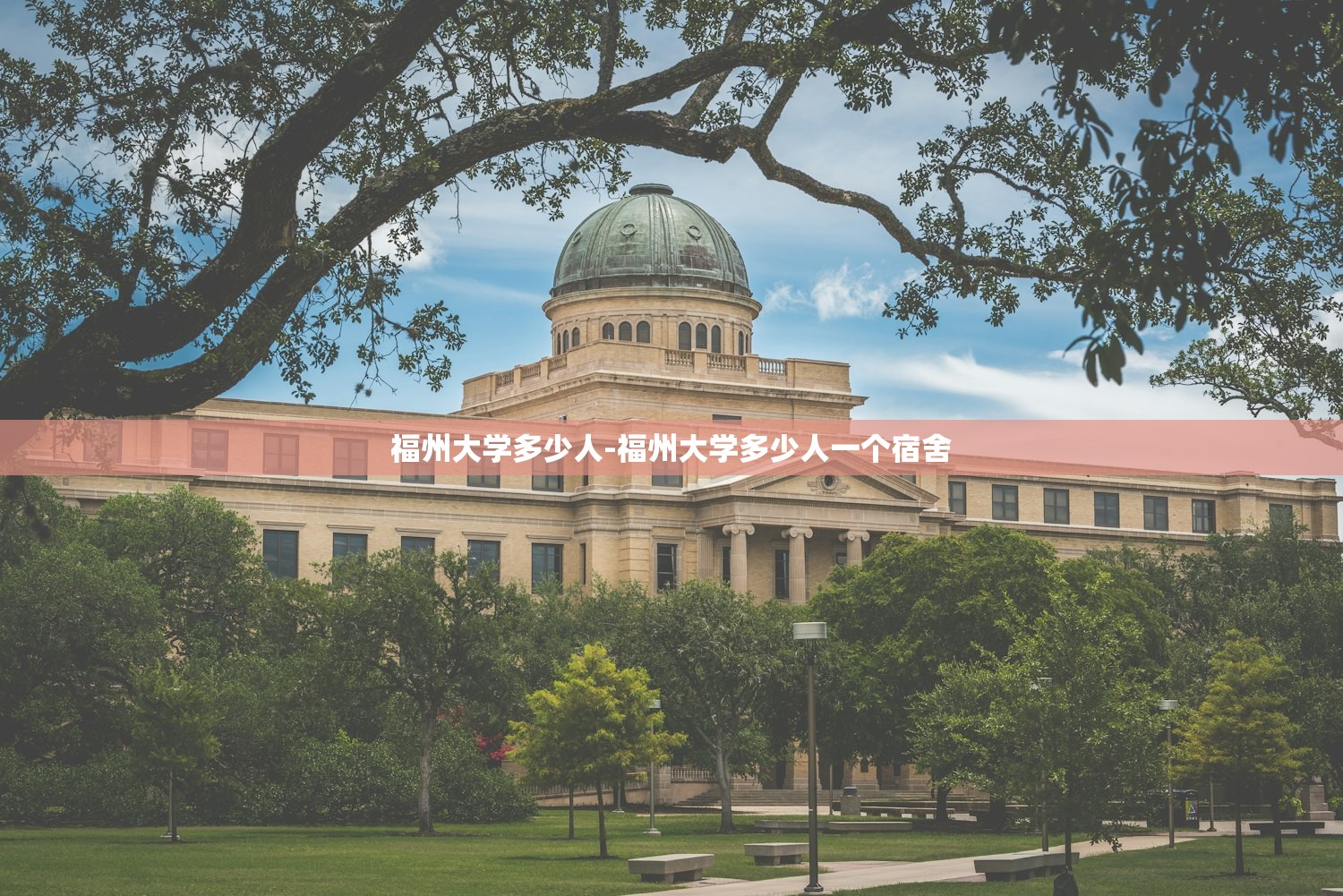 福州大学多少人-福州大学多少人一个宿舍 福州大学多少人-福州大学多少人一个宿舍