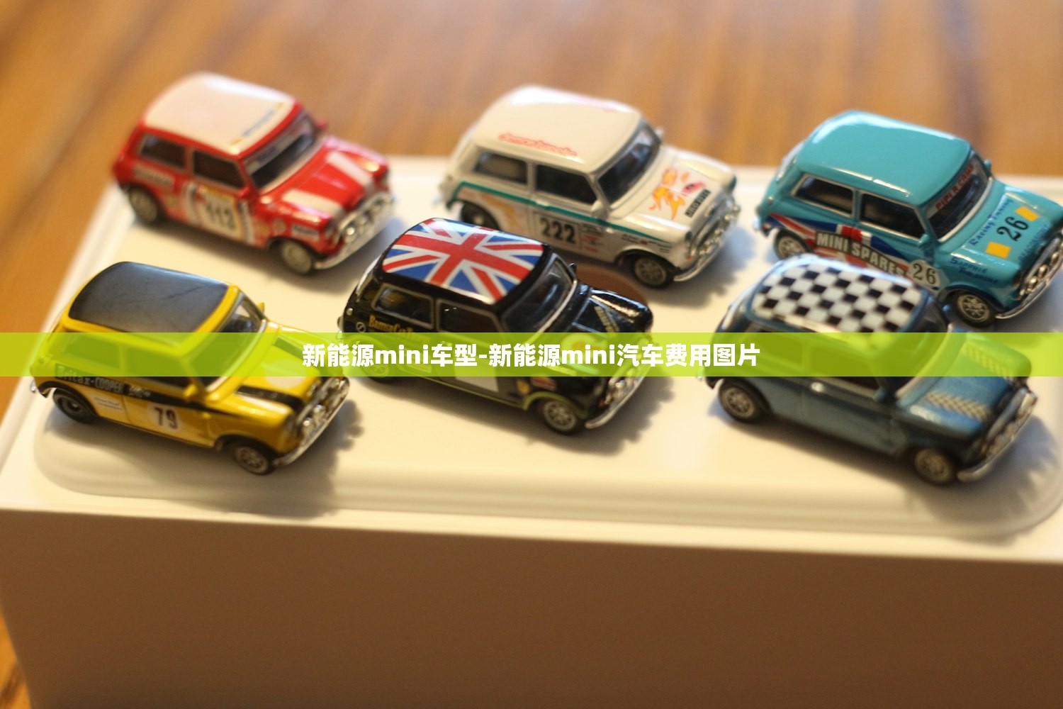 新能源mini车型-新能源mini汽车费用图片 新能源mini车型-新能源mini汽车费用图片