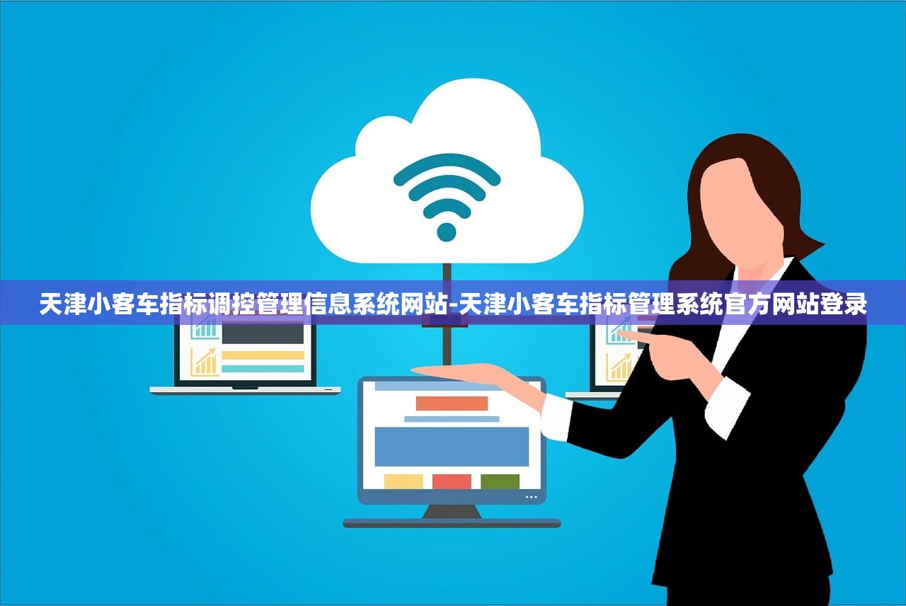 天津小客车指标调控管理信息系统网站-天津小客车指标管理系统官方网站登录 天津小客车指标调控管理信息系统网站-天津小客车指标管理系统官方网站登录
