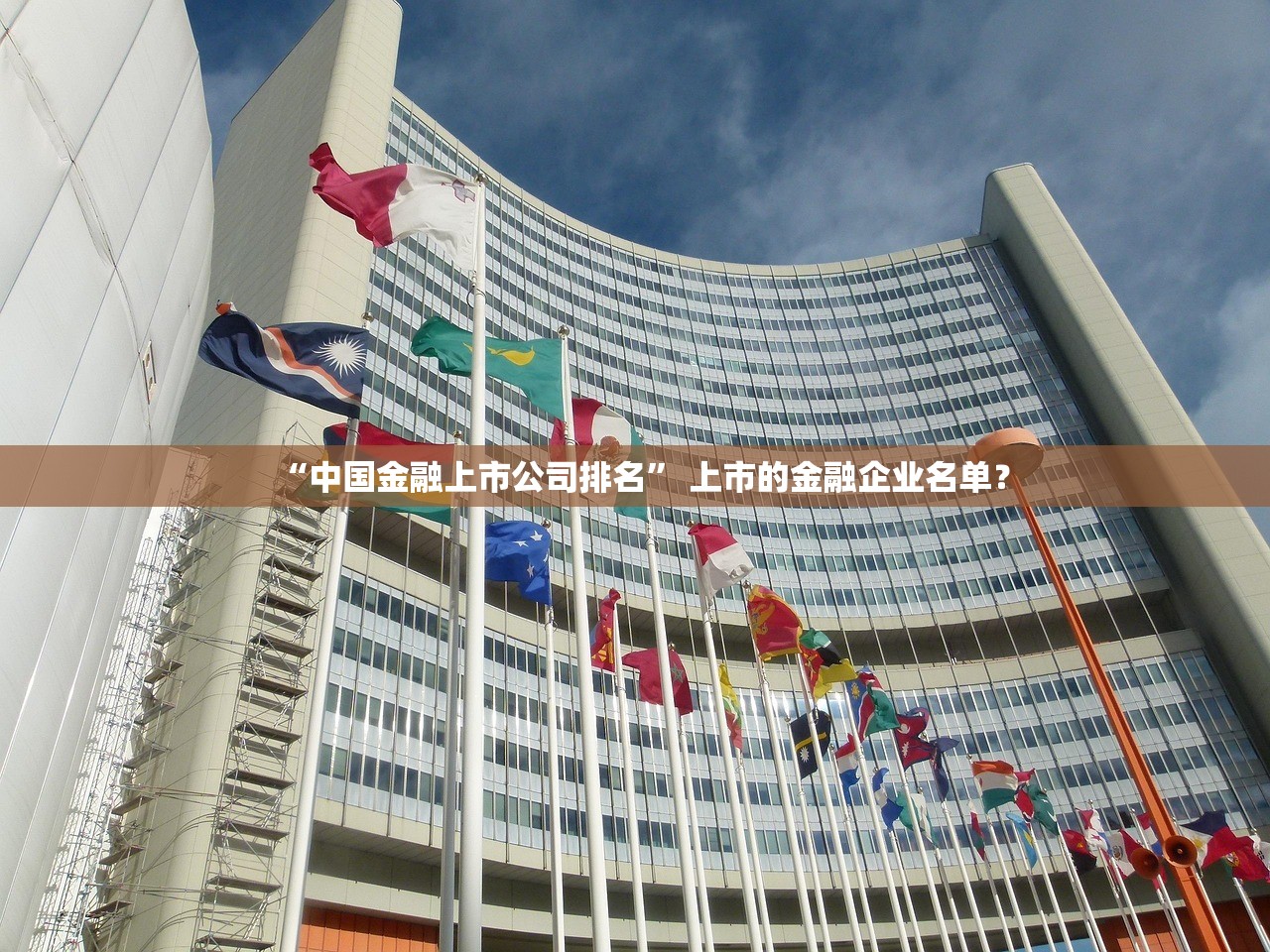 “中国金融上市公司排名” 上市的金融企业名单？