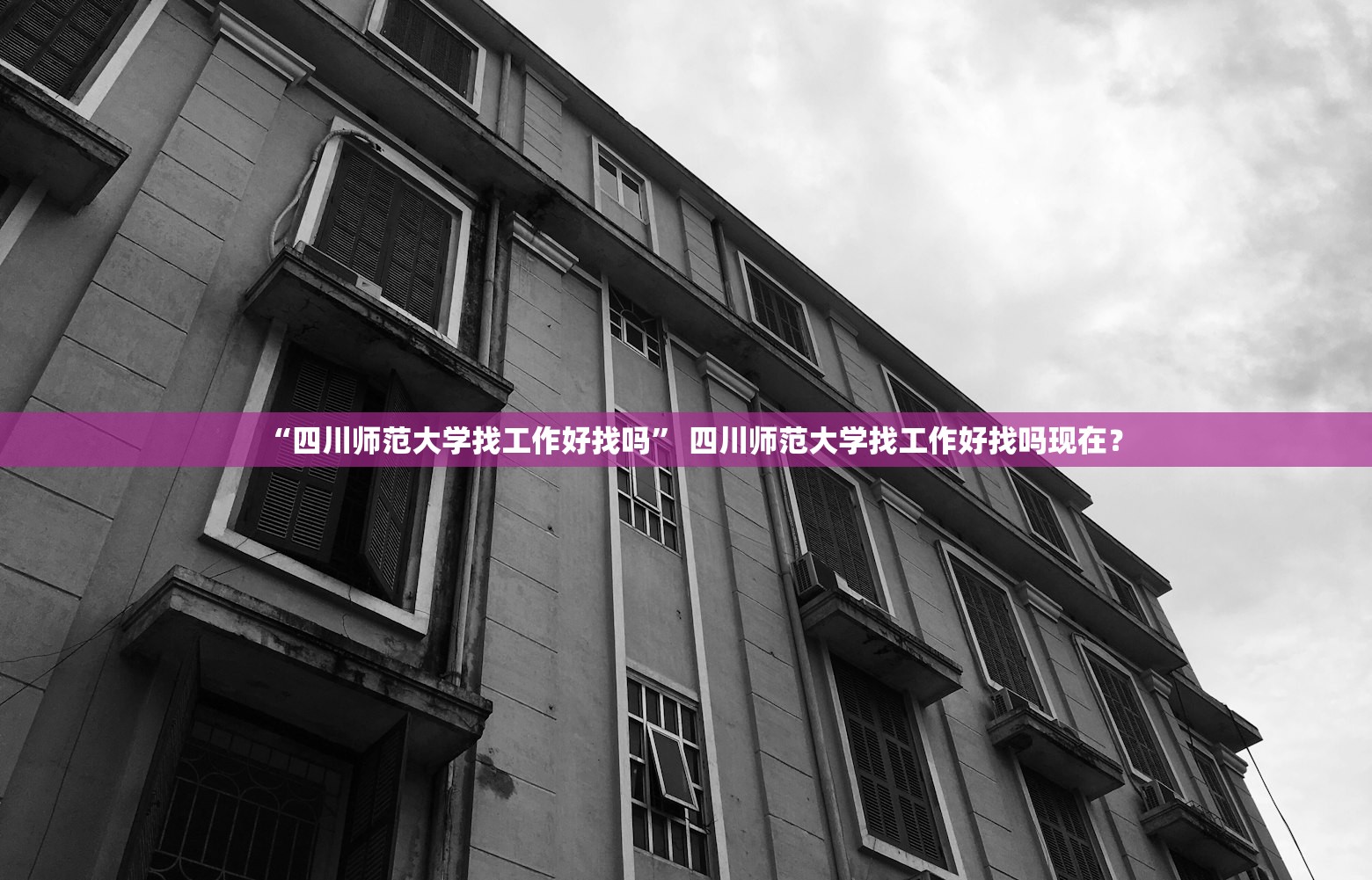 “四川师范大学找工作好找吗” 四川师范大学找工作好找吗现在？
