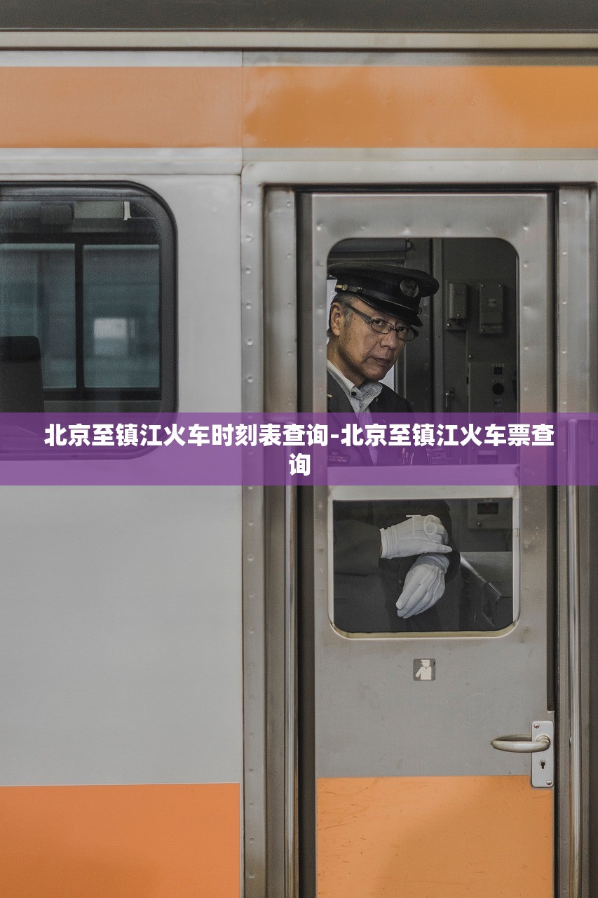 北京至镇江火车时刻表查询-北京至镇江火车票查询 北京至镇江火车时刻表查询-北京至镇江火车票查询