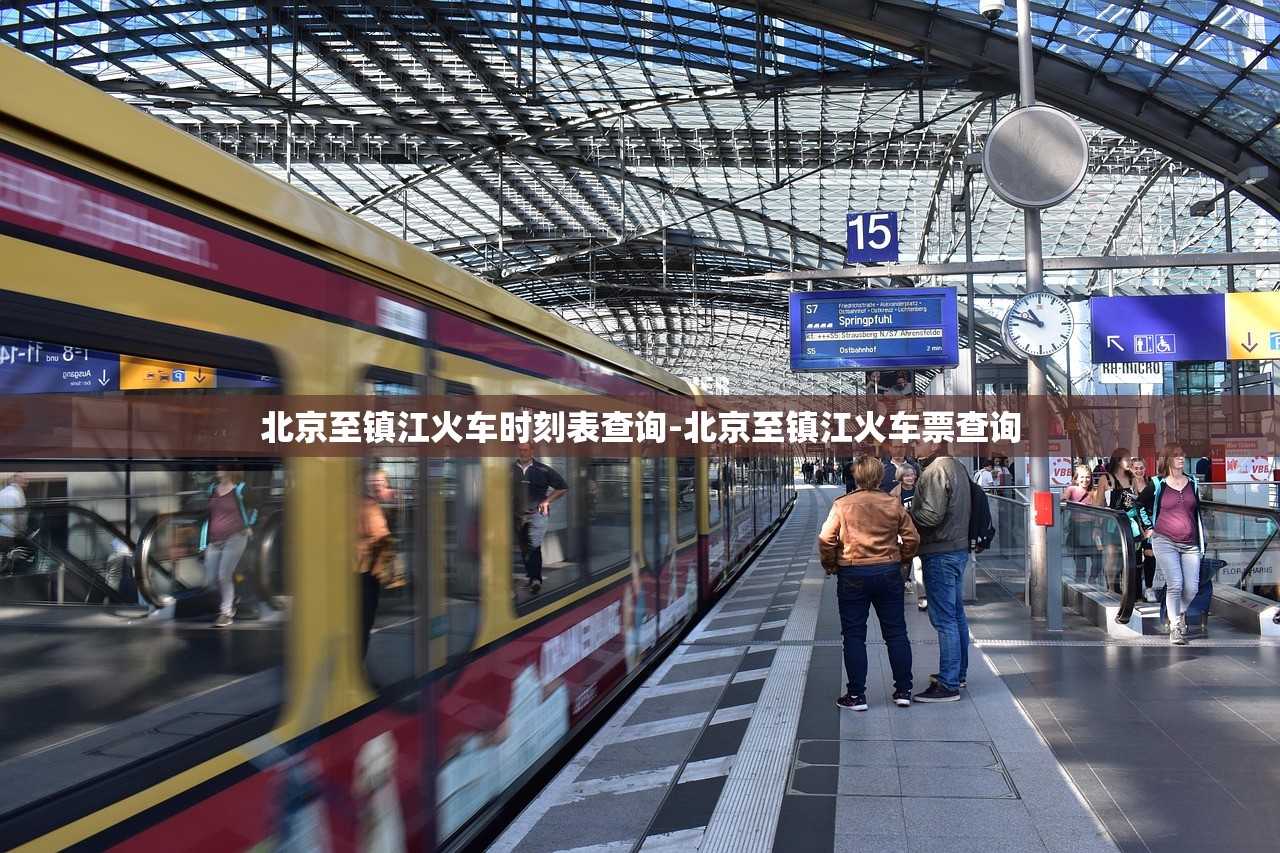 北京至镇江火车时刻表查询-北京至镇江火车票查询 北京至镇江火车时刻表查询-北京至镇江火车票查询