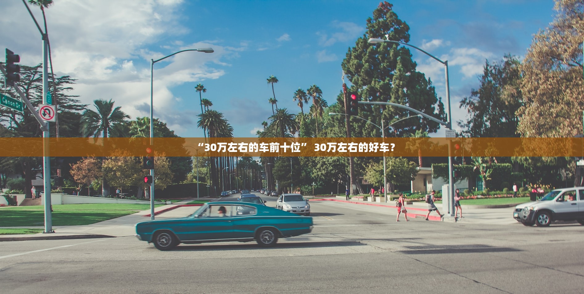 “30万左右的车前十位	” 30万左右的好车？