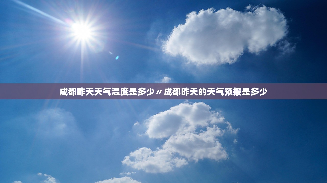 成都昨天天气温度是多少〃成都昨天的天气预报是多少 成都昨天天气温度是多少〃成都昨天的天气预报是多少