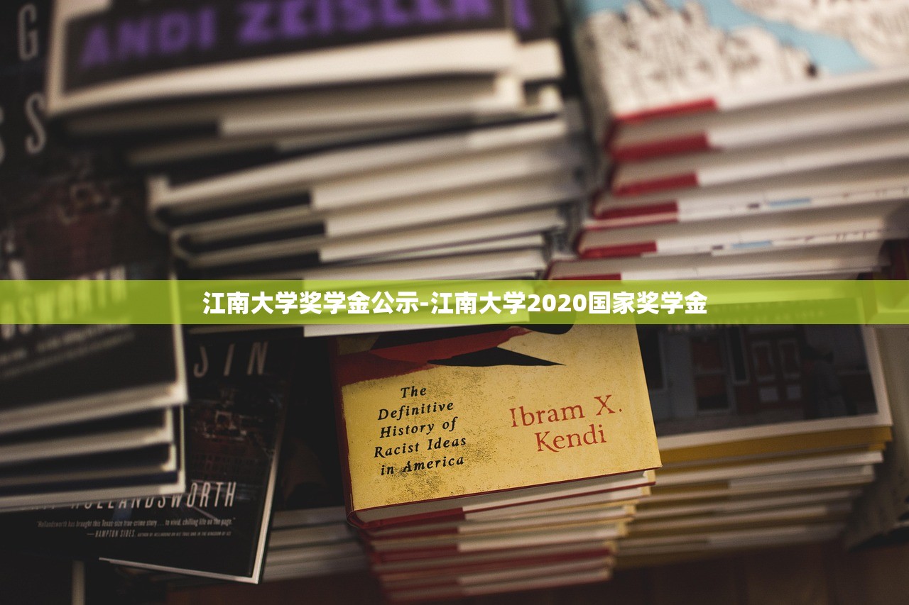 江南大学奖学金公示-江南大学2020国家奖学金 江南大学奖学金公示-江南大学2020国家奖学金