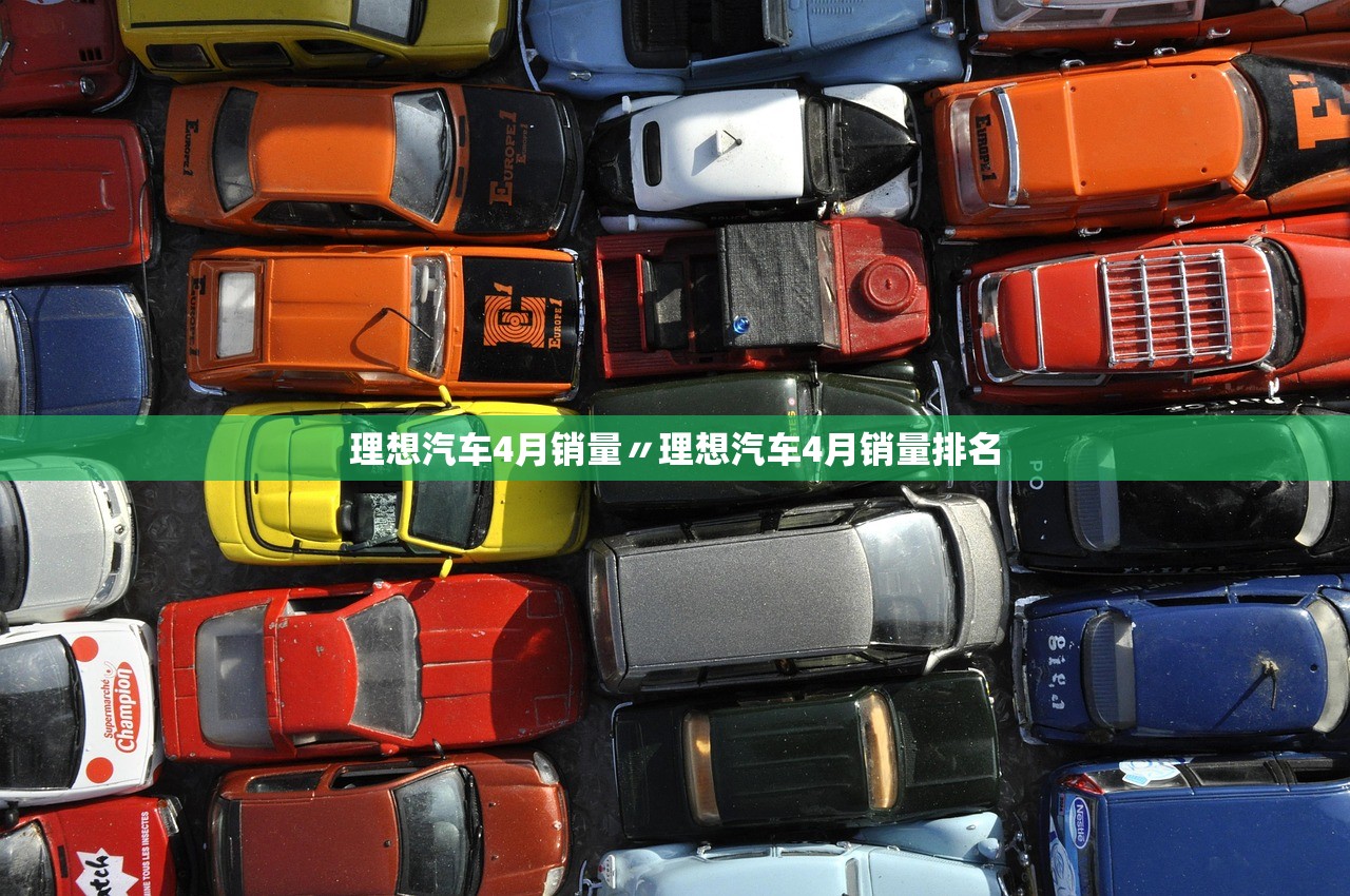 理想汽车4月销量〃理想汽车4月销量排名 理想汽车4月销量〃理想汽车4月销量排名