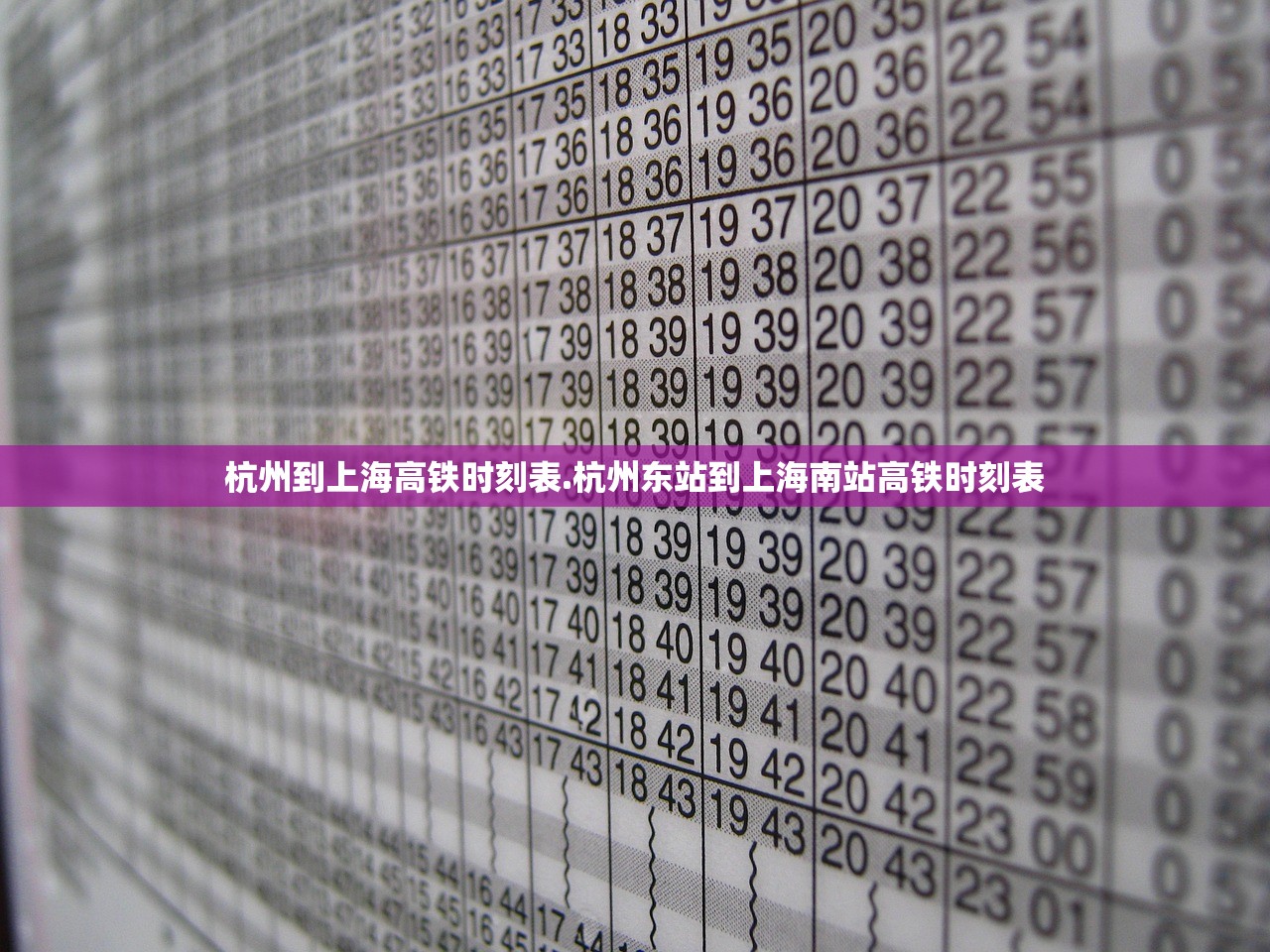 杭州到上海高铁时刻表.杭州东站到上海南站高铁时刻表 杭州到上海高铁时刻表.杭州东站到上海南站高铁时刻表