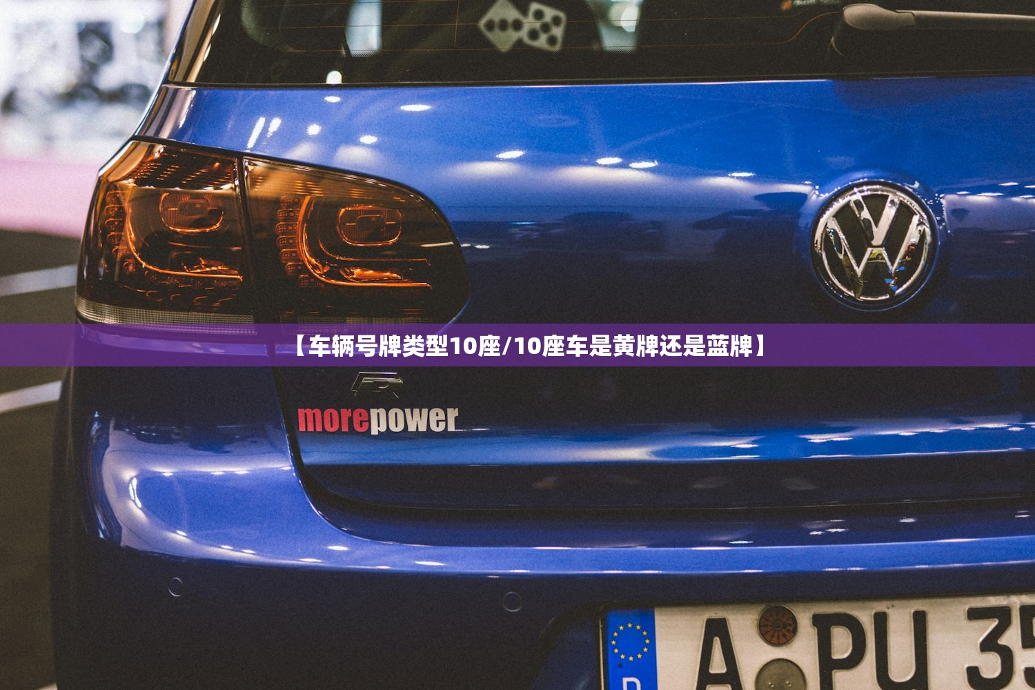 【车辆号牌类型10座/10座车是黄牌还是蓝牌】 【车辆号牌类型10座/10座车是黄牌还是蓝牌】