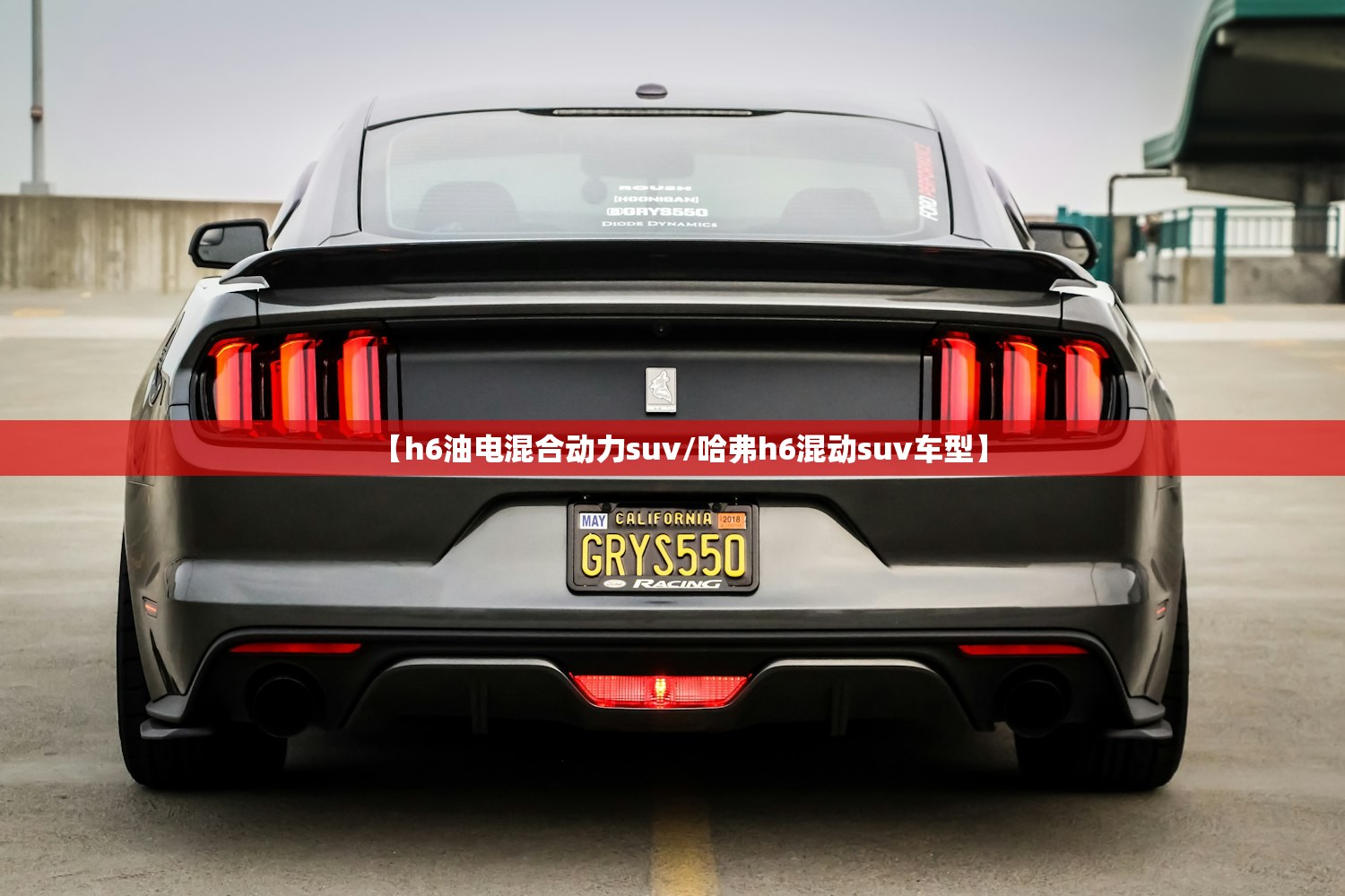 【h6油电混合动力suv/哈弗h6混动suv车型】 【h6油电混合动力suv/哈弗h6混动suv车型】