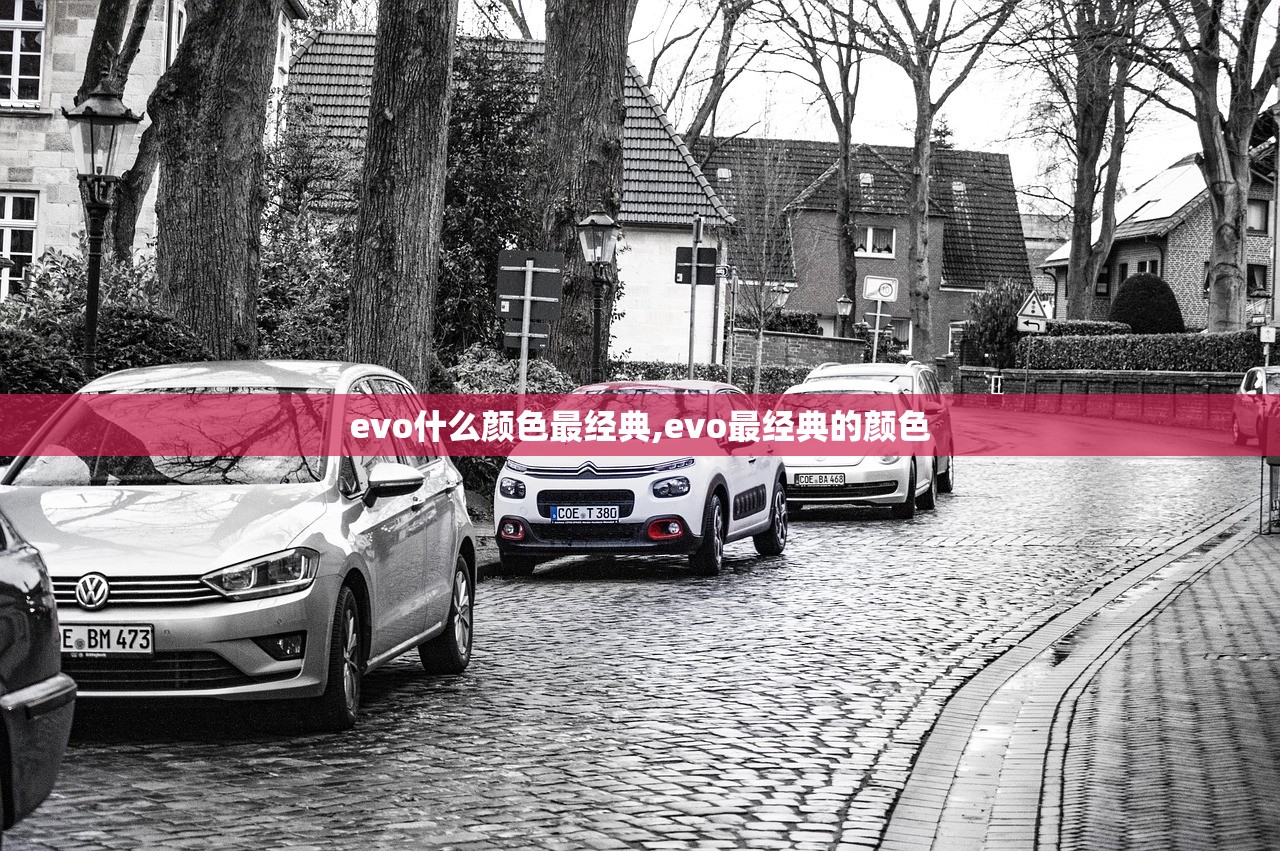 evo什么颜色最经典,evo最经典的颜色 evo什么颜色最经典,evo最经典的颜色