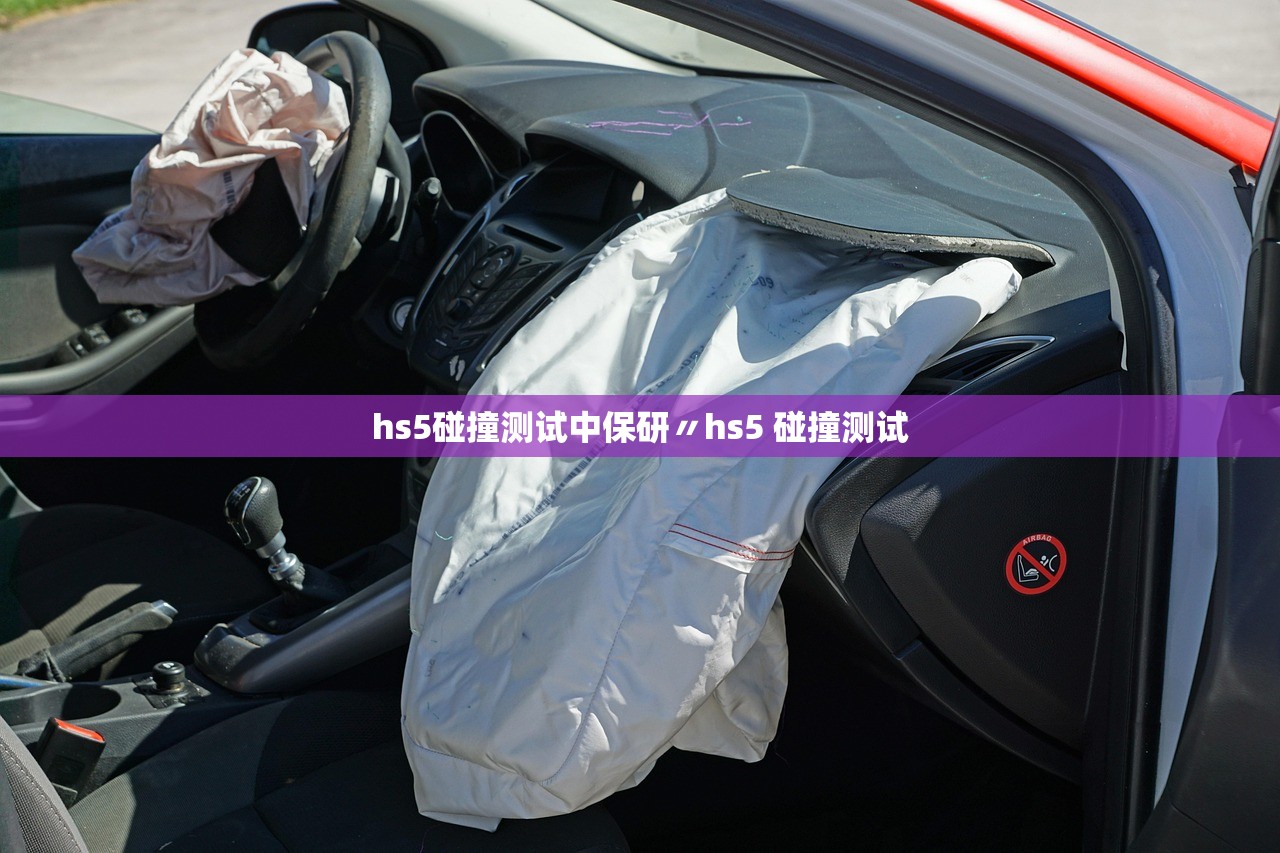 hs5碰撞测试中保研〃hs5 碰撞测试 hs5碰撞测试中保研〃hs5 碰撞测试