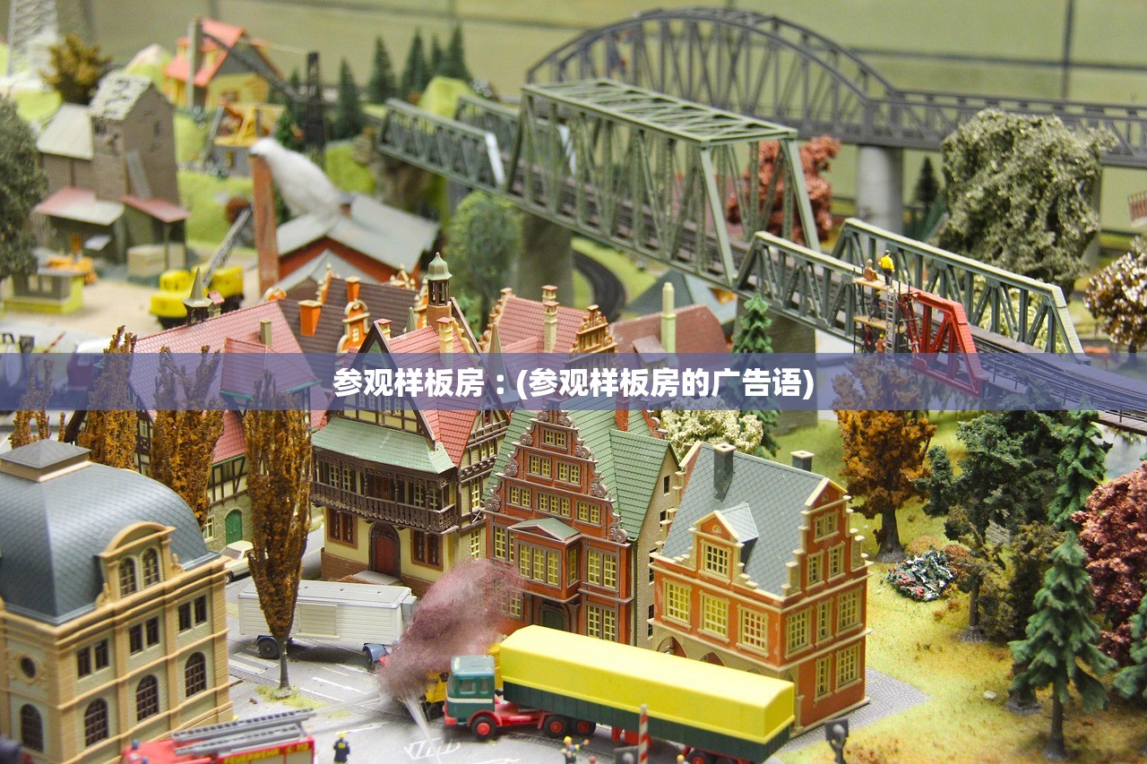 参观样板房︰(参观样板房的广告语) 参观样板房︰(参观样板房的广告语)