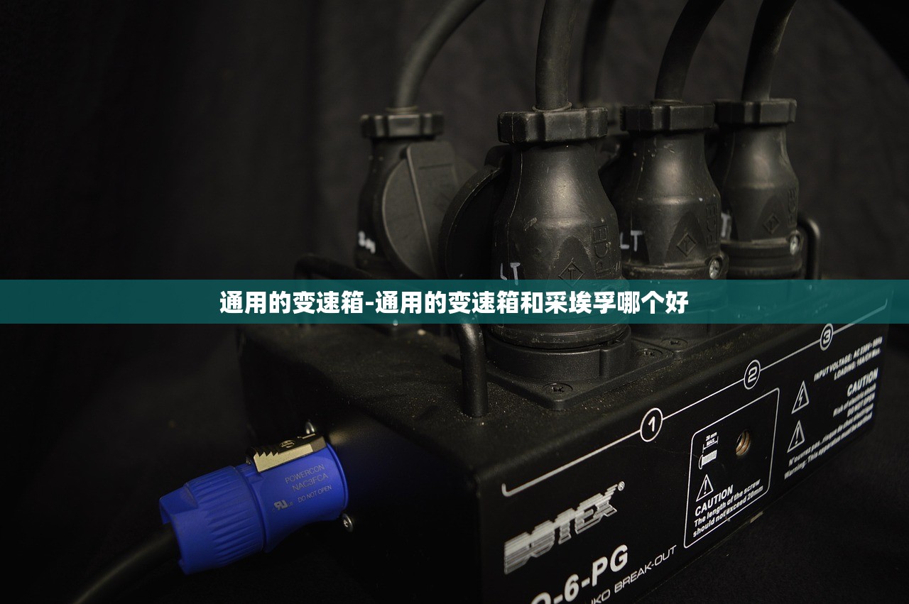 通用的变速箱-通用的变速箱和采埃孚哪个好