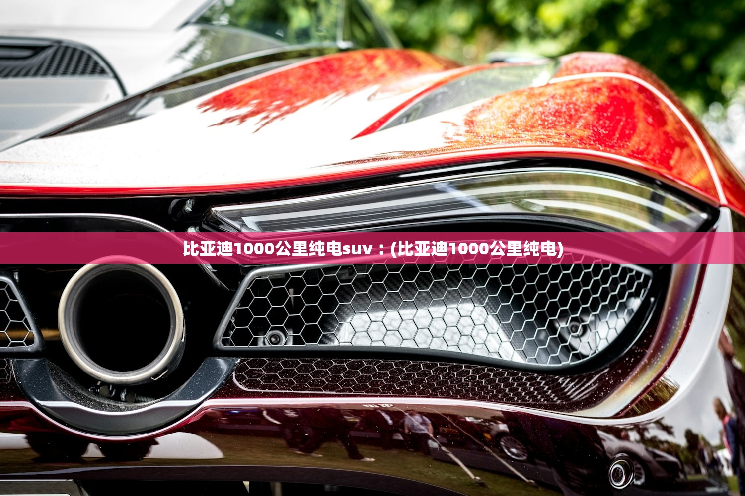比亚迪1000公里纯电suv︰(比亚迪1000公里纯电) 比亚迪1000公里纯电suv︰(比亚迪1000公里纯电)