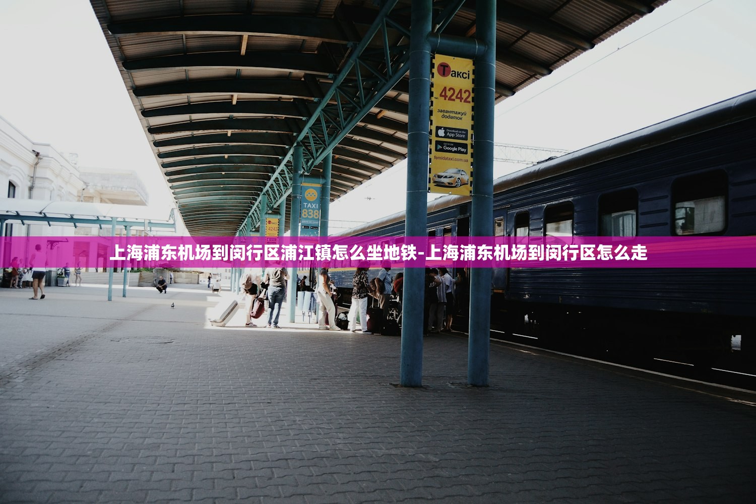 上海浦东机场到闵行区浦江镇怎么坐地铁-上海浦东机场到闵行区怎么走 上海浦东机场到闵行区浦江镇怎么坐地铁-上海浦东机场到闵行区怎么走