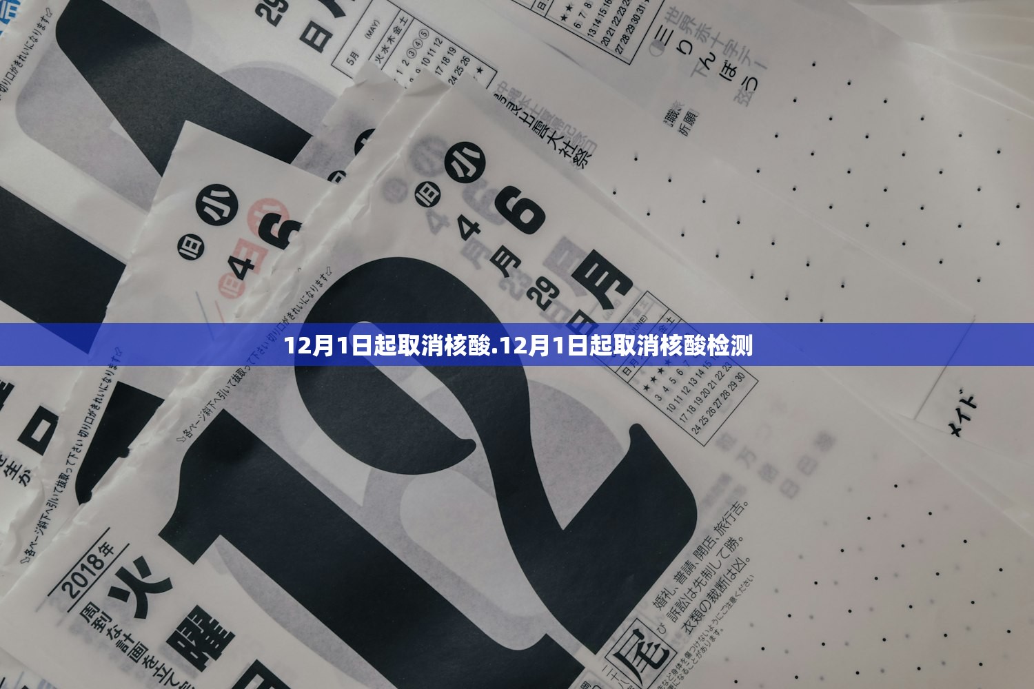 12月1日起取消核酸.12月1日起取消核酸检测 12月1日起取消核酸.12月1日起取消核酸检测