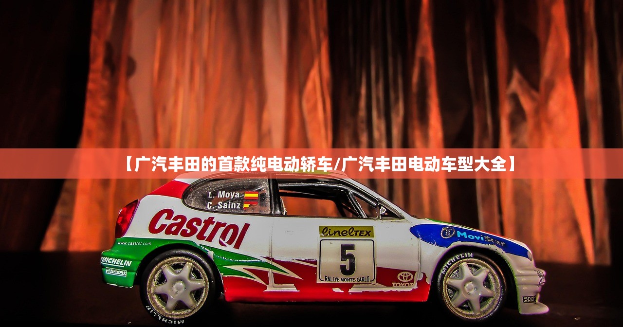【广汽丰田的首款纯电动轿车/广汽丰田电动车型大全】 【广汽丰田的首款纯电动轿车/广汽丰田电动车型大全】