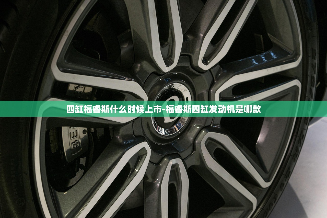 四缸福睿斯什么时候上市-福睿斯四缸发动机是哪款 四缸福睿斯什么时候上市-福睿斯四缸发动机是哪款