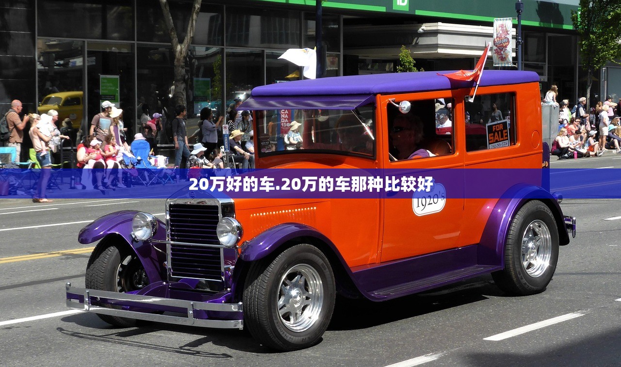 20万好的车.20万的车那种比较好 20万好的车.20万的车那种比较好