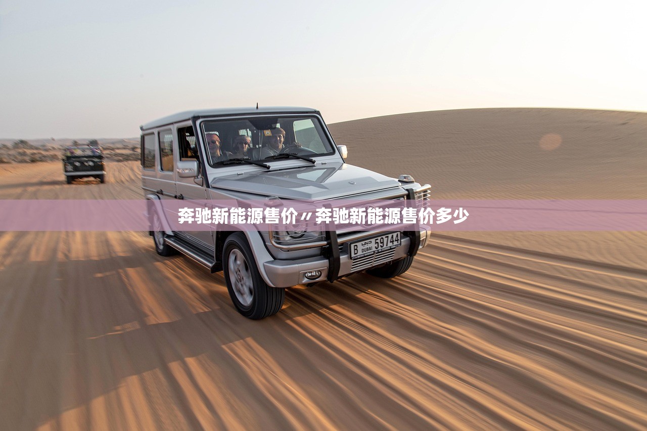奔驰新能源售价〃奔驰新能源售价多少 奔驰新能源售价〃奔驰新能源售价多少
