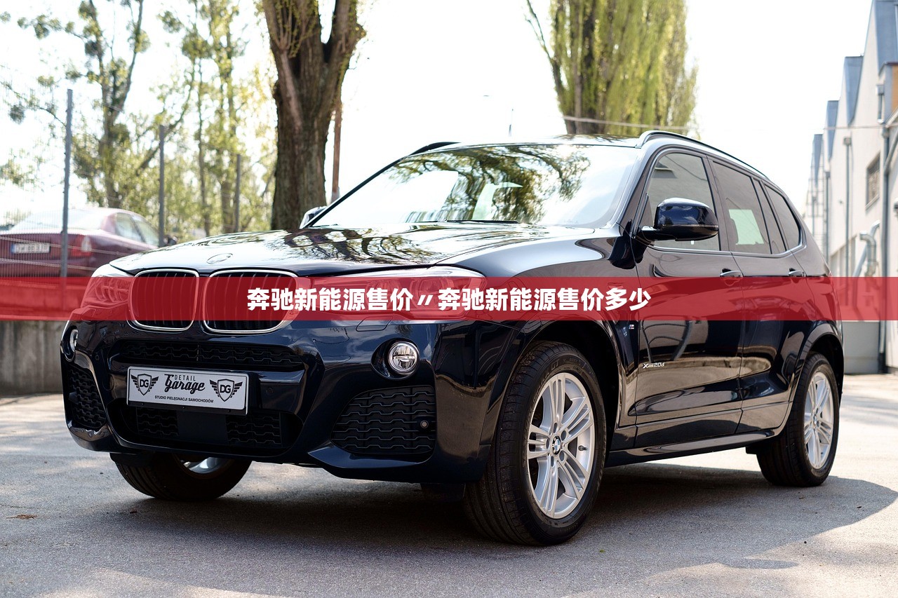 奔驰新能源售价〃奔驰新能源售价多少 奔驰新能源售价〃奔驰新能源售价多少