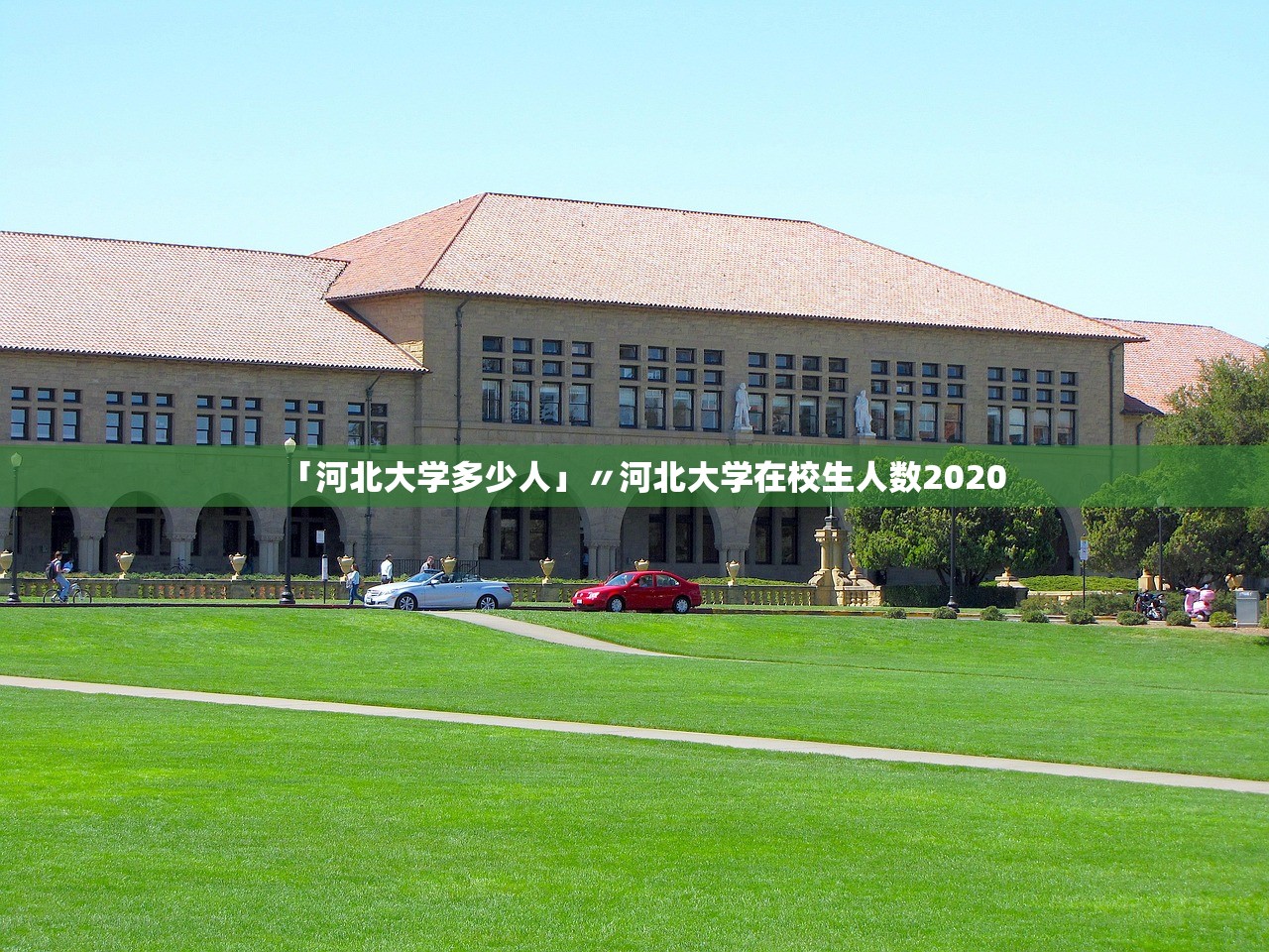 「河北大学多少人」〃河北大学在校生人数2020 「河北大学多少人」〃河北大学在校生人数2020