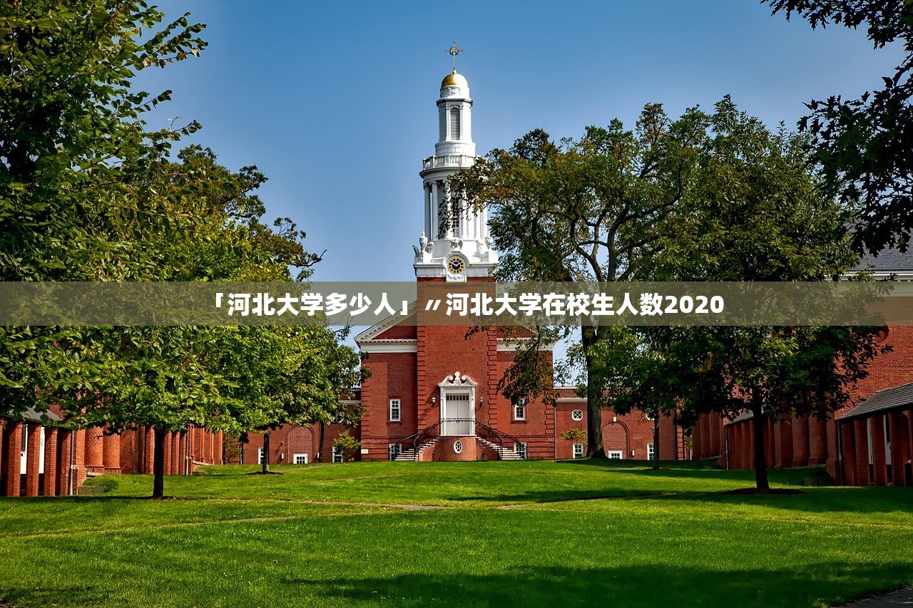 「河北大学多少人」〃河北大学在校生人数2020 「河北大学多少人」〃河北大学在校生人数2020