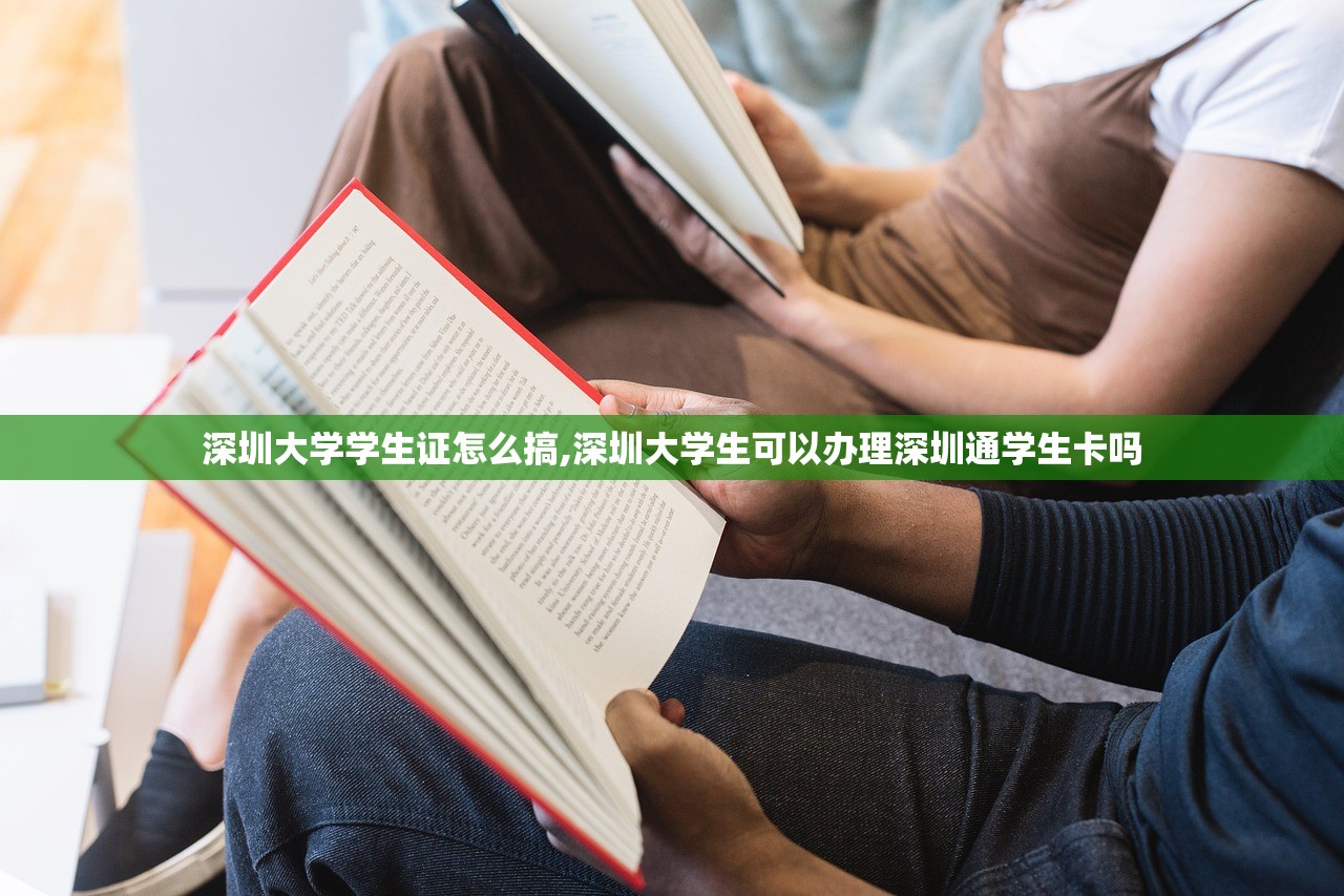 深圳大学学生证怎么搞,深圳大学生可以办理深圳通学生卡吗 深圳大学学生证怎么搞,深圳大学生可以办理深圳通学生卡吗