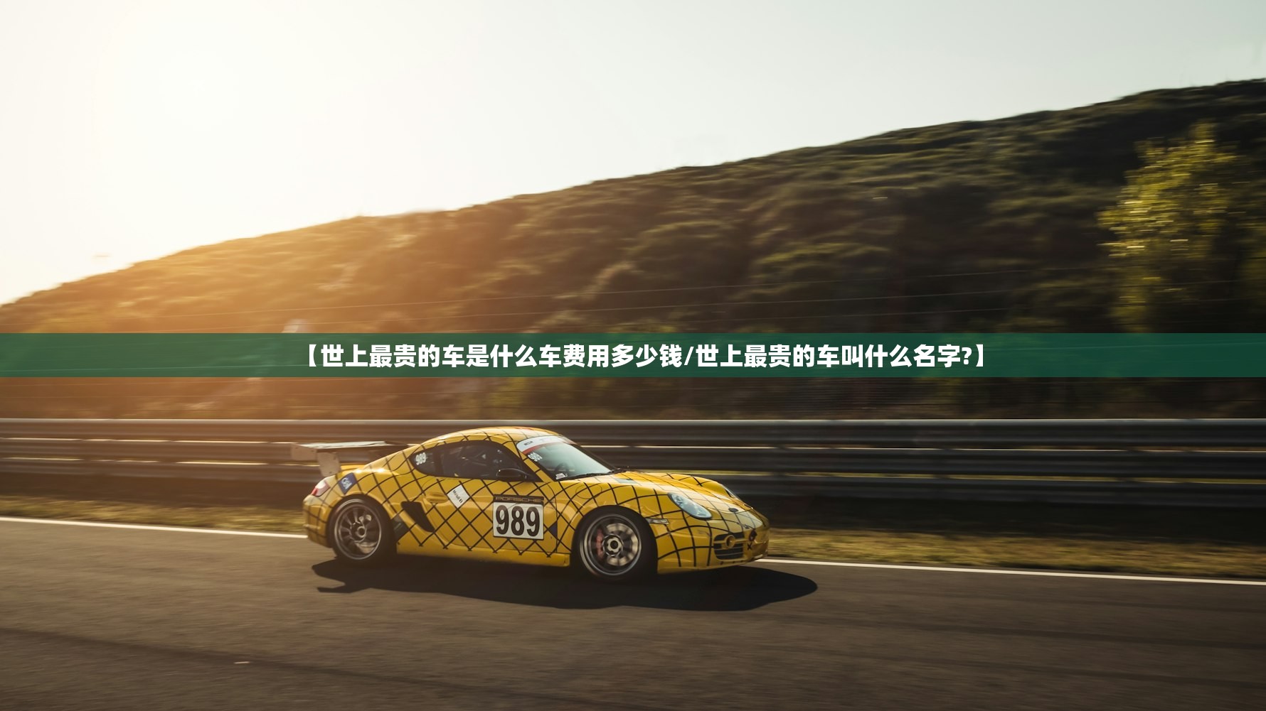 【世上最贵的车是什么车费用多少钱/世上最贵的车叫什么名字?】