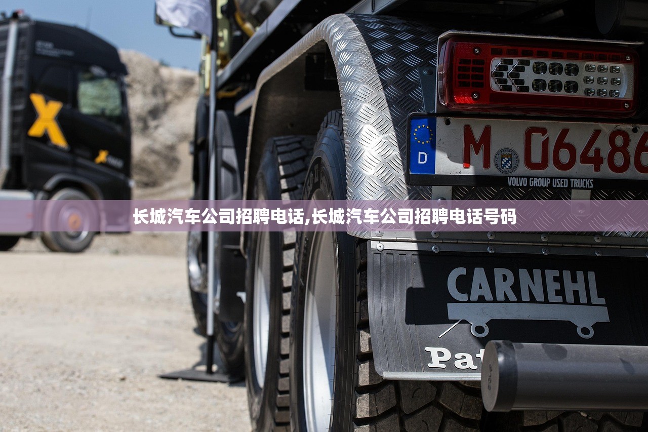 长城汽车公司招聘电话,长城汽车公司招聘电话号码 长城汽车公司招聘电话,长城汽车公司招聘电话号码