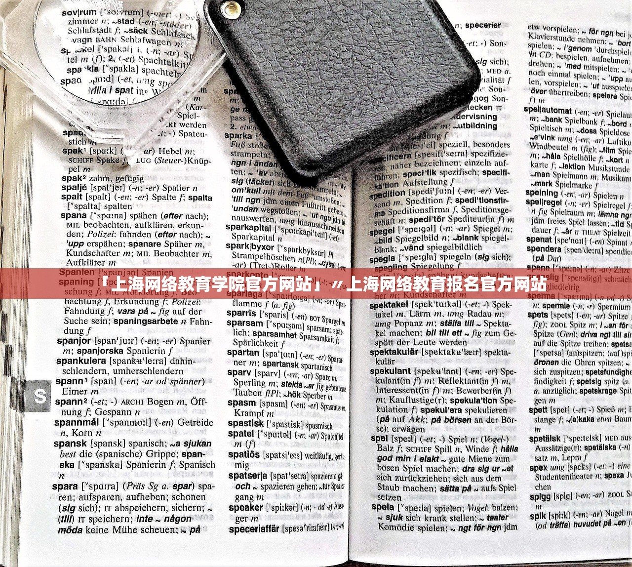 「上海网络教育学院官方网站」〃上海网络教育报名官方网站 「上海网络教育学院官方网站」〃上海网络教育报名官方网站